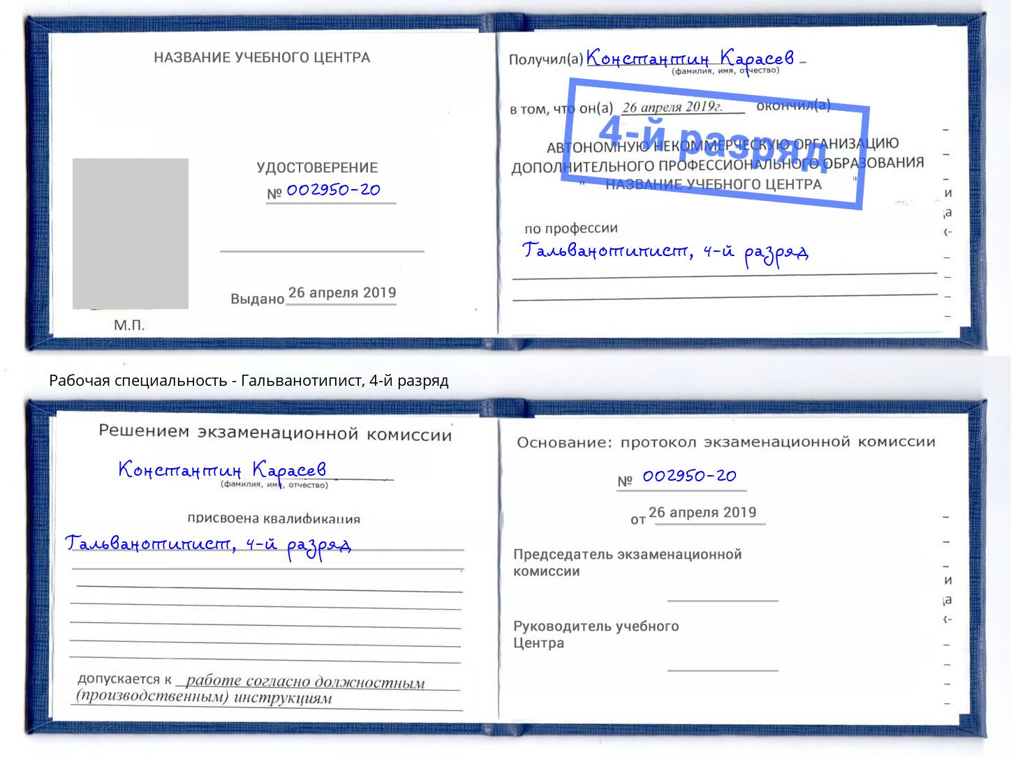корочка 4-й разряд Гальванотипист Воткинск