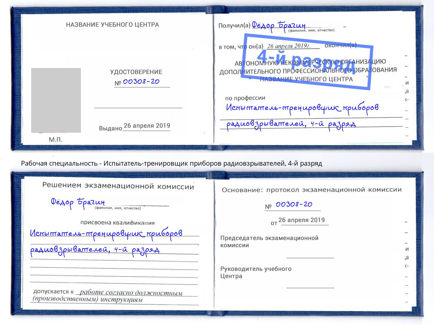 корочка 4-й разряд Испытатель-тренировщик приборов радиовзрывателей Воткинск