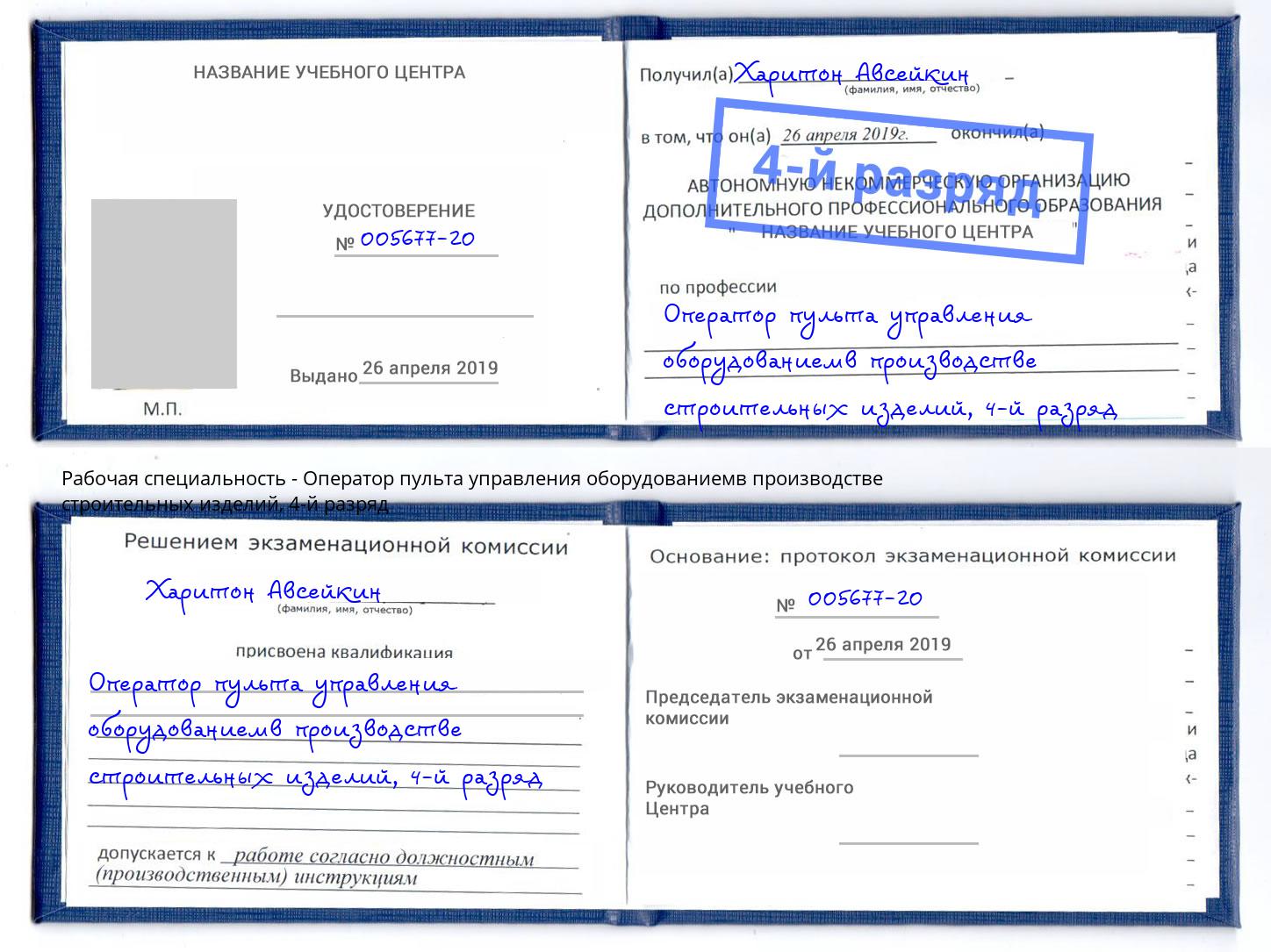 корочка 4-й разряд Оператор пульта управления оборудованиемв производстве строительных изделий Воткинск