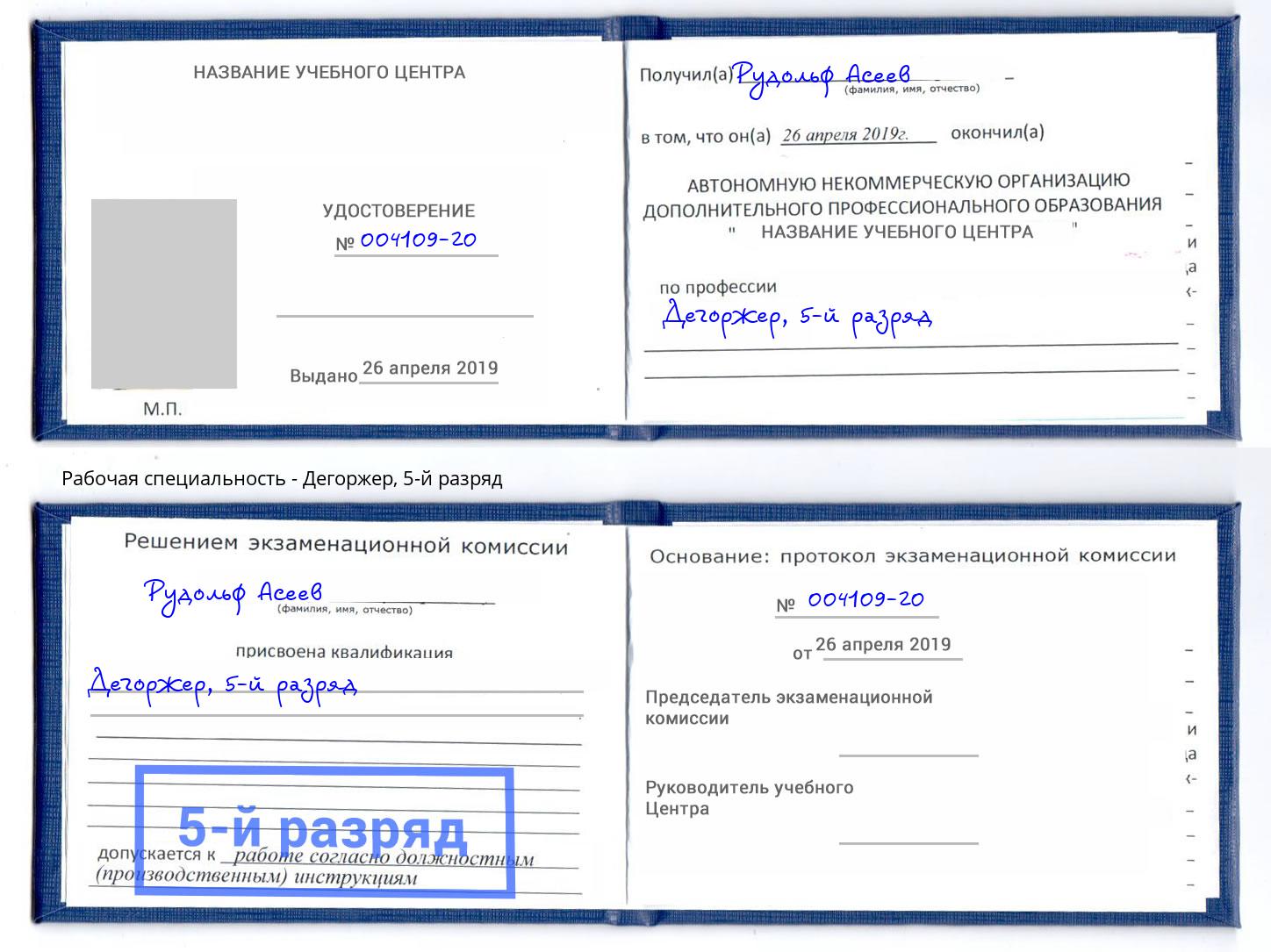 корочка 5-й разряд Дегоржер Воткинск