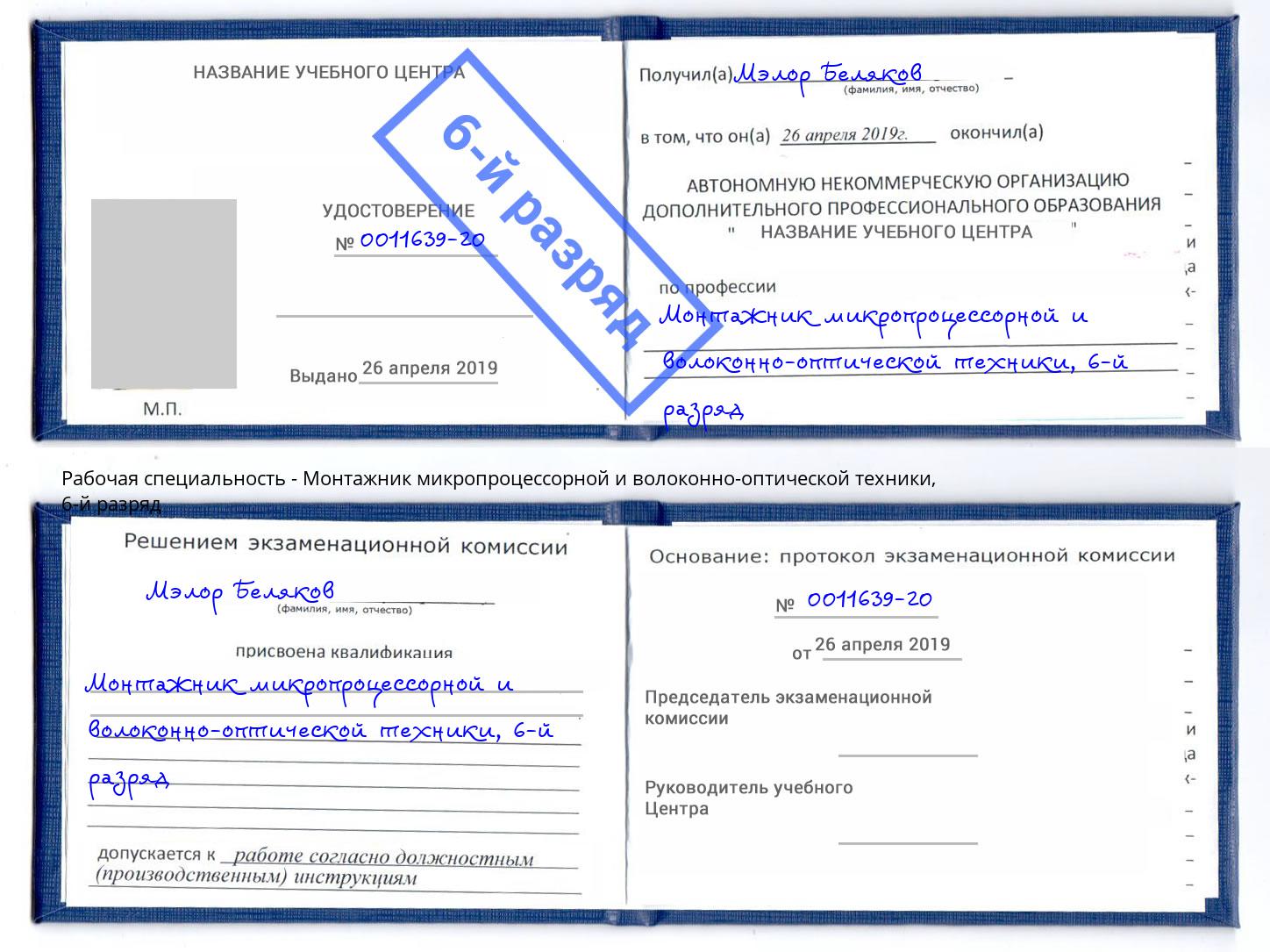 корочка 6-й разряд Монтажник микропроцессорной и волоконно-оптической техники Воткинск