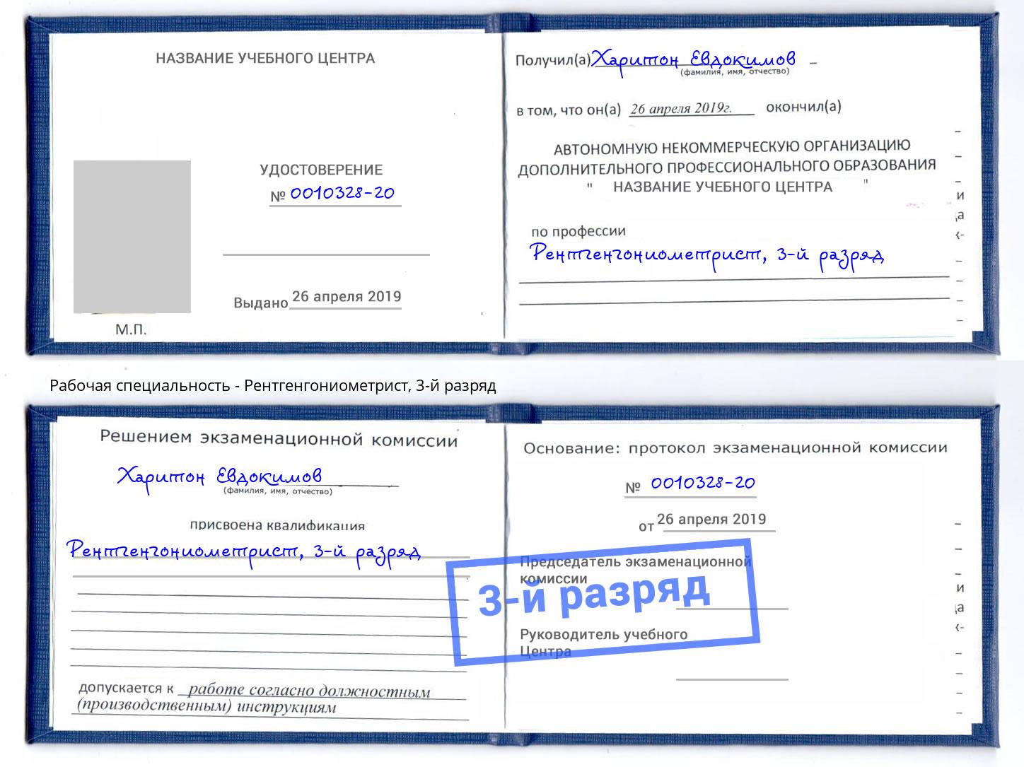 корочка 3-й разряд Рентгенгониометрист Воткинск