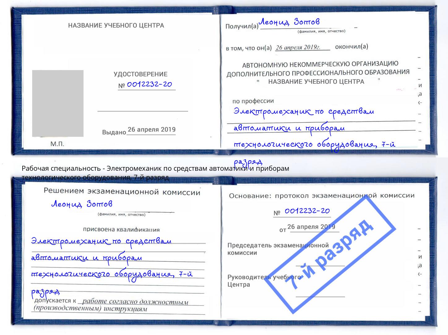 корочка 7-й разряд Электромеханик по средствам автоматики и приборам технологического оборудования Воткинск