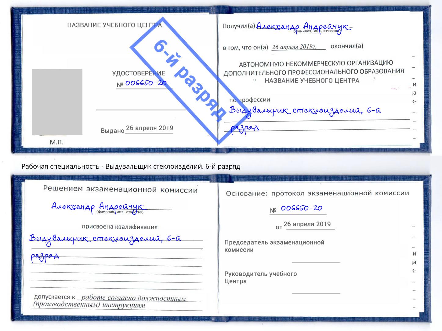 корочка 6-й разряд Выдувальщик стеклоизделий Воткинск