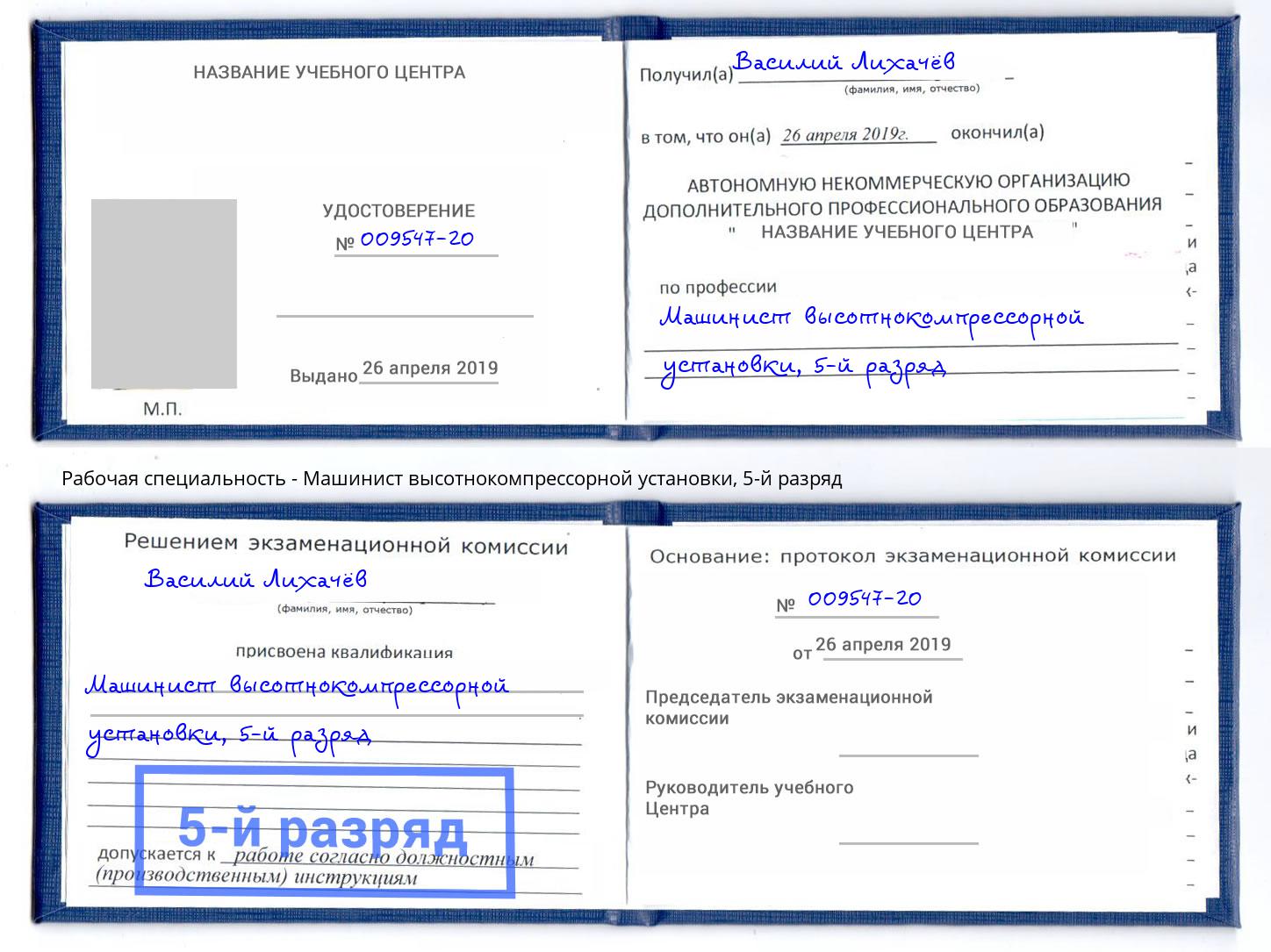 корочка 5-й разряд Машинист высотнокомпрессорной установки Воткинск