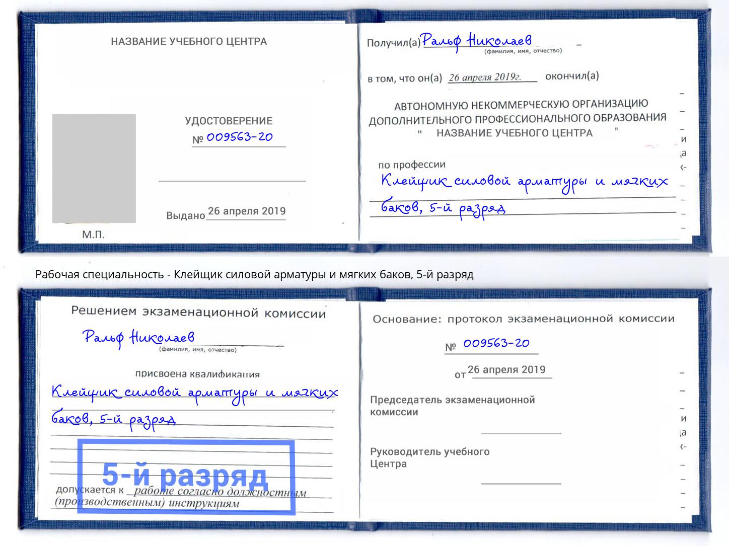 корочка 5-й разряд Клейщик силовой арматуры и мягких баков Воткинск