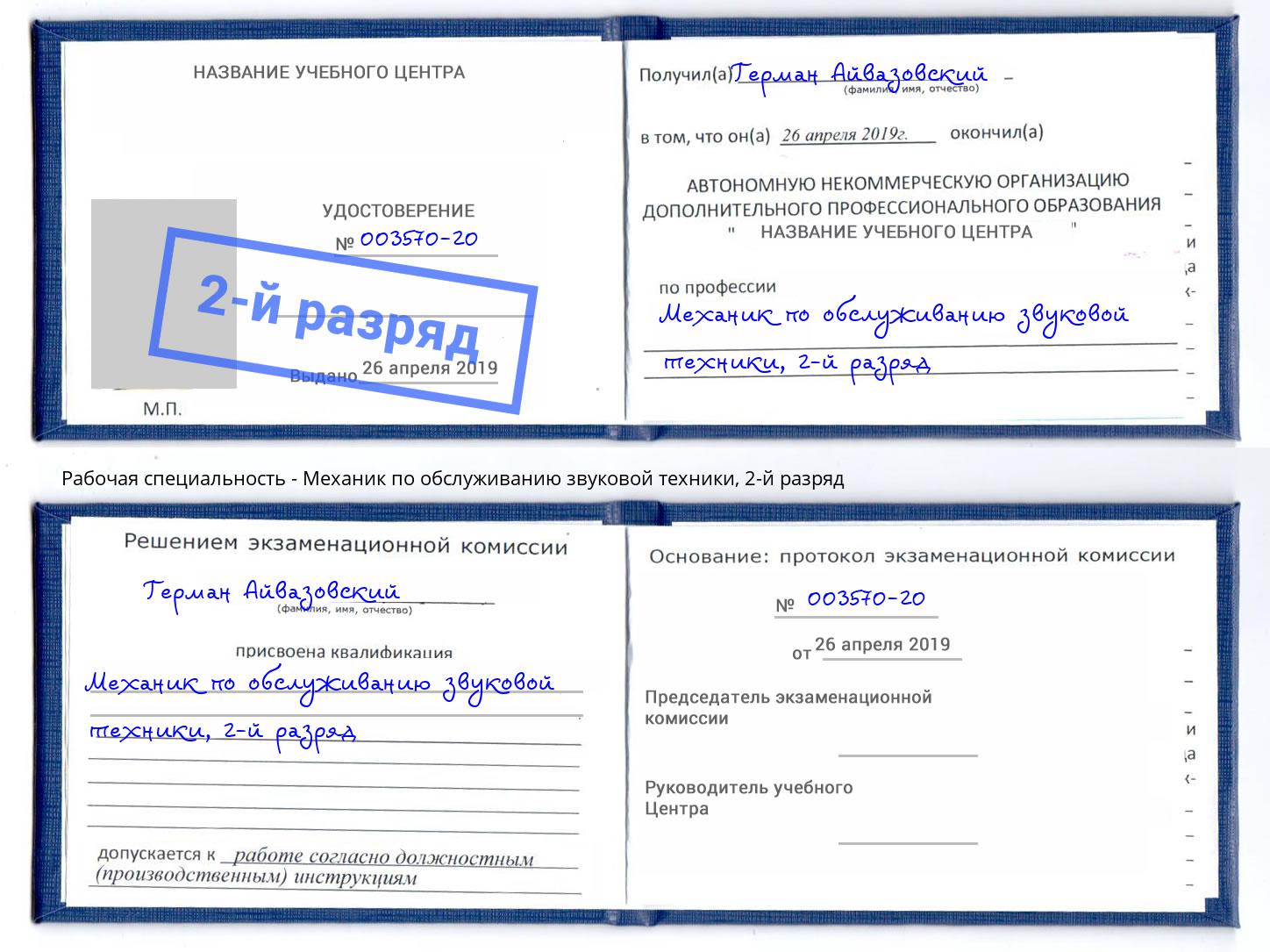 корочка 2-й разряд Механик по обслуживанию звуковой техники Воткинск