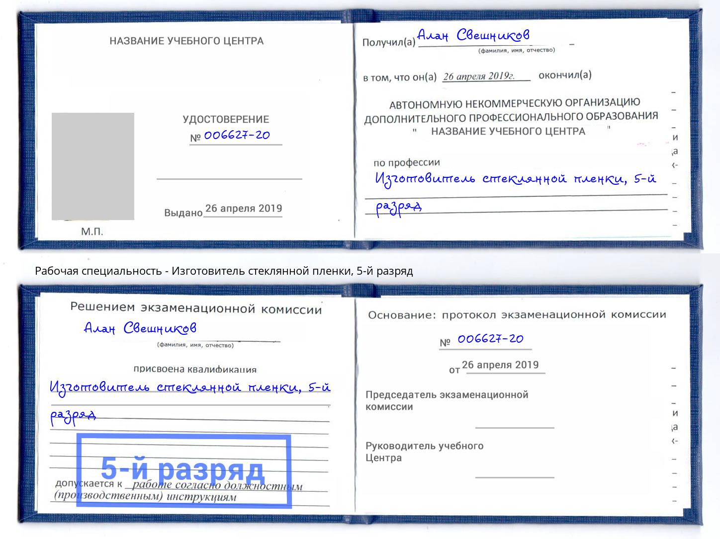 корочка 5-й разряд Изготовитель стеклянной пленки Воткинск