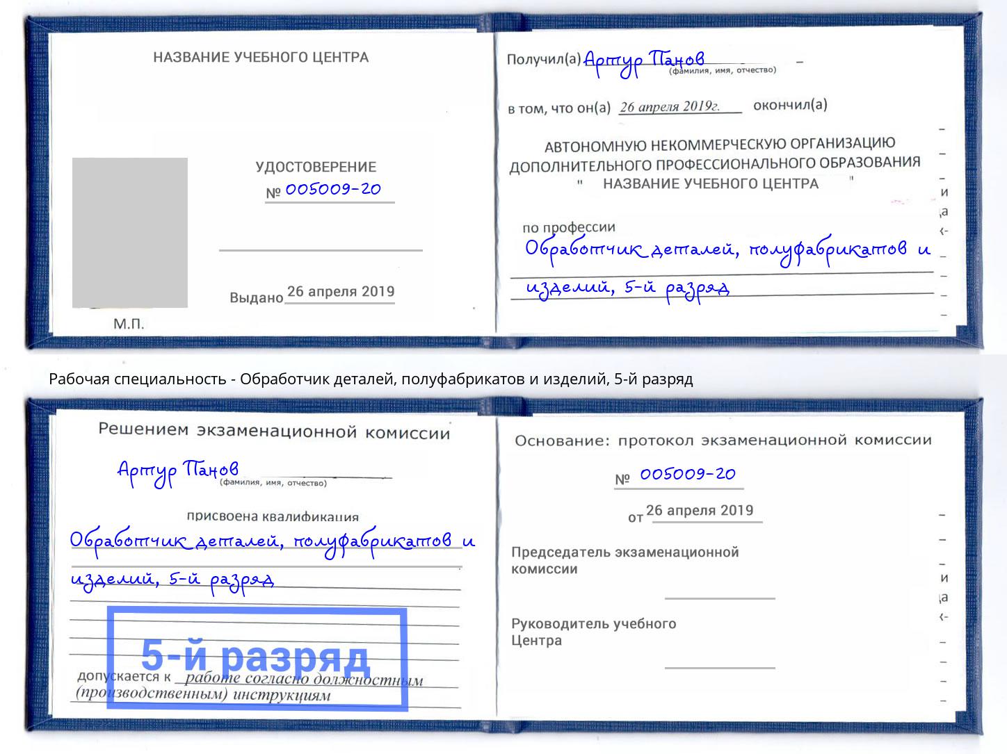 корочка 5-й разряд Обработчик деталей, полуфабрикатов и изделий Воткинск