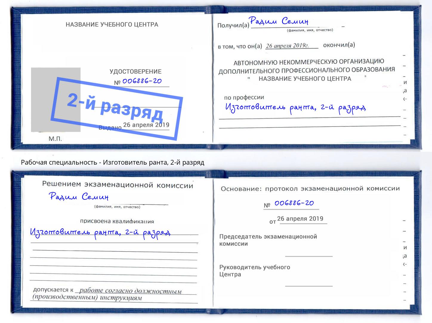 корочка 2-й разряд Изготовитель ранта Воткинск