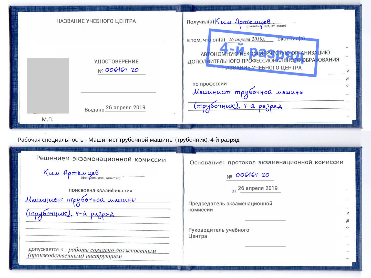 корочка 4-й разряд Машинист трубочной машины (трубочник) Воткинск