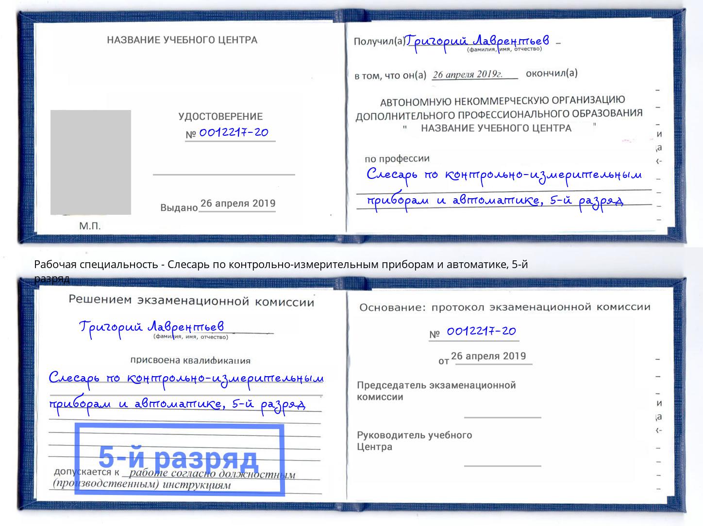 корочка 5-й разряд Слесарь по контрольно-измерительным приборам и автоматике Воткинск