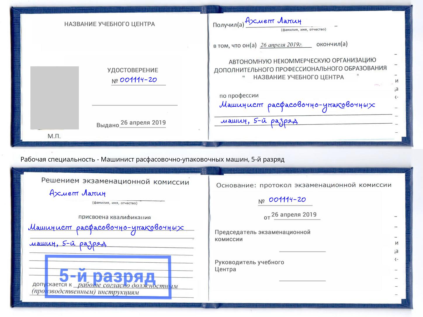 корочка 5-й разряд Машинист расфасовочно-упаковочных машин Воткинск