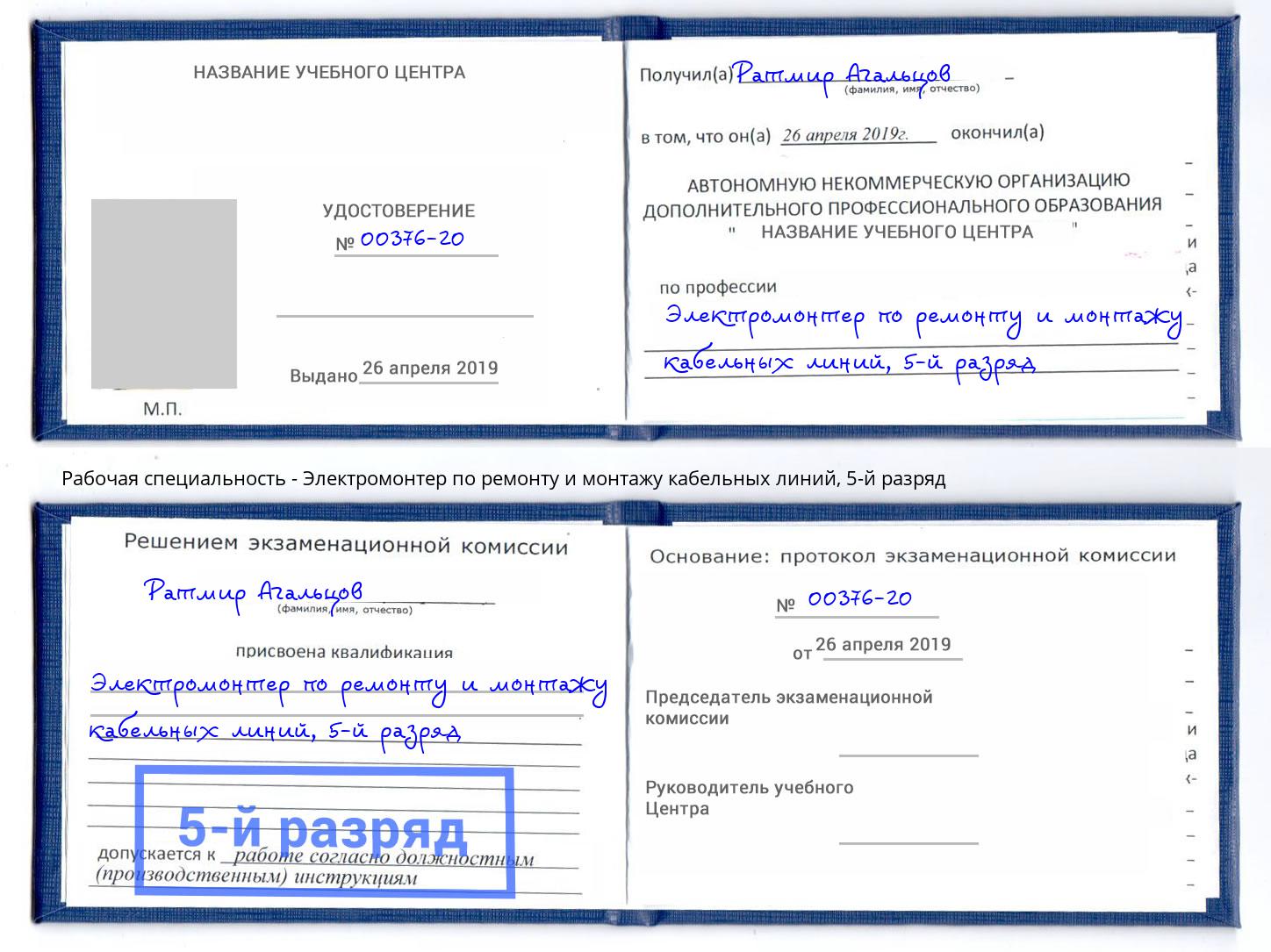 корочка 5-й разряд Электромонтер по ремонту и монтажу кабельных линий Воткинск