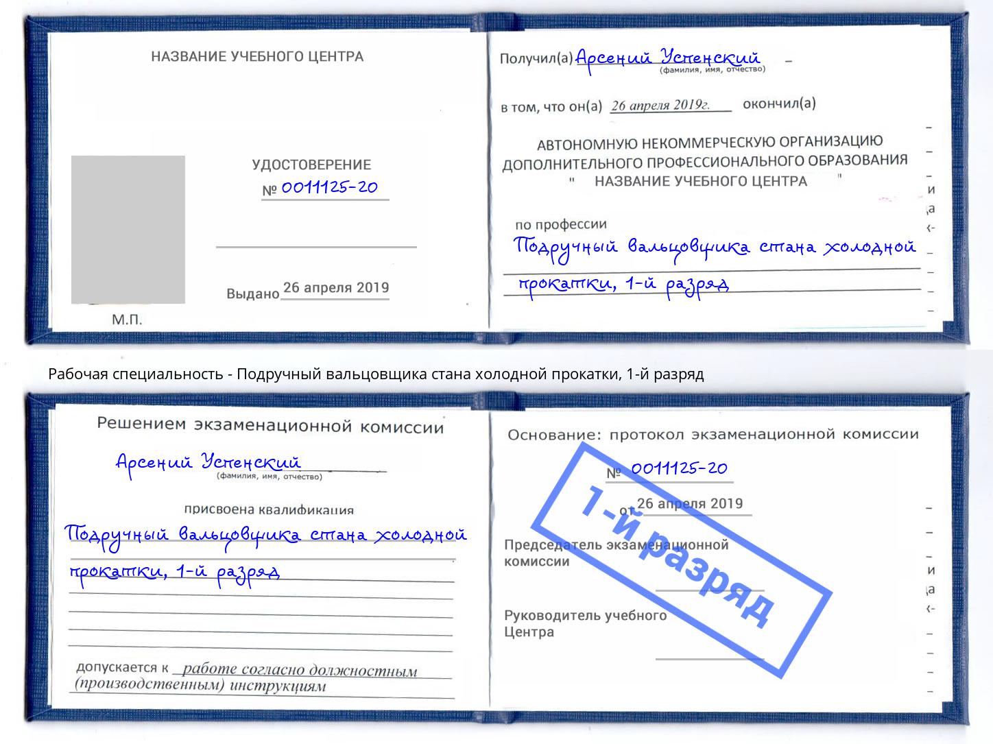 корочка 1-й разряд Подручный вальцовщика стана холодной прокатки Воткинск