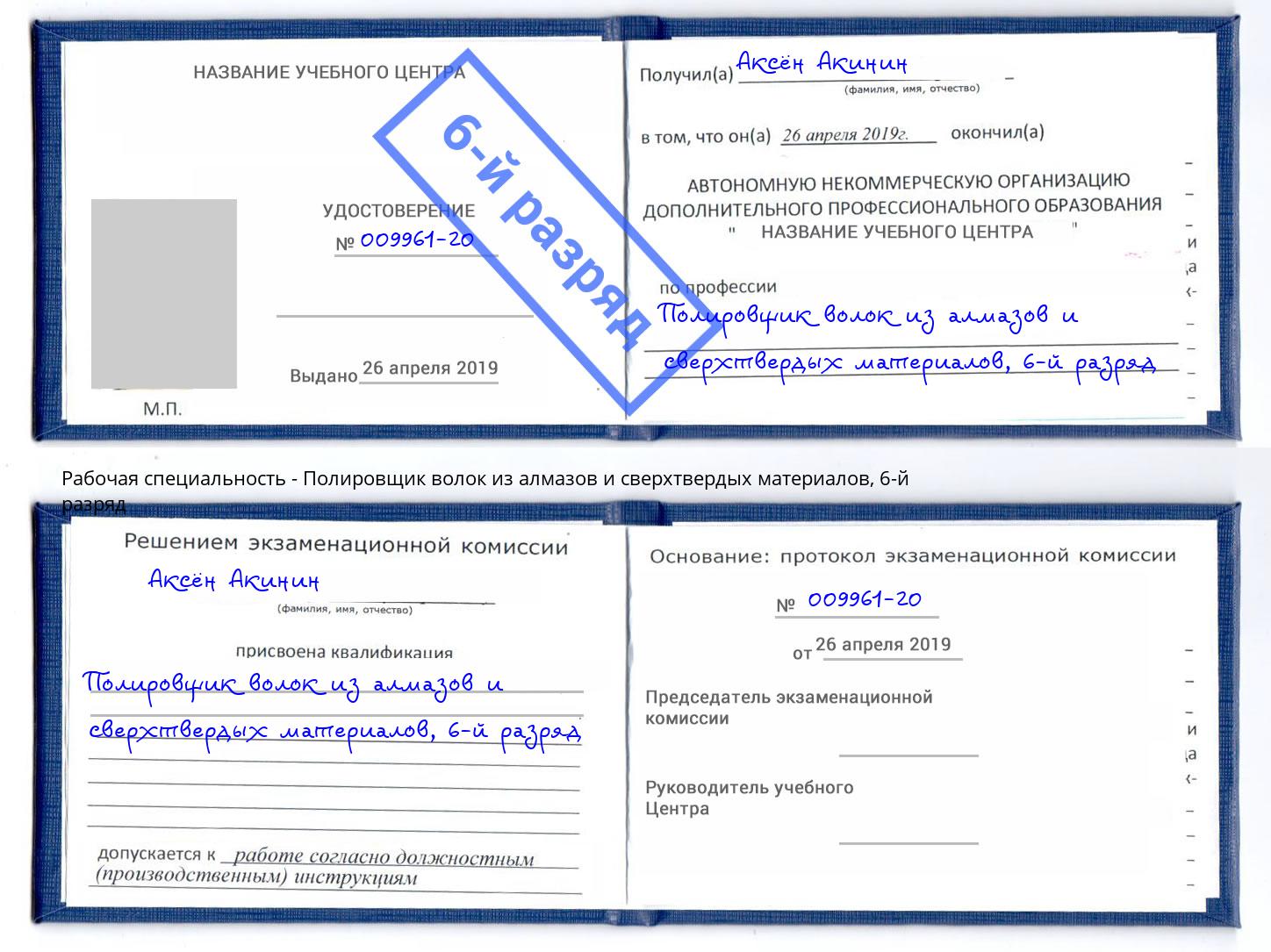 корочка 6-й разряд Полировщик волок из алмазов и сверхтвердых материалов Воткинск