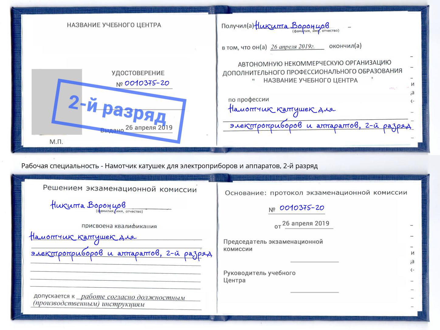 корочка 2-й разряд Намотчик катушек для электроприборов и аппаратов Воткинск