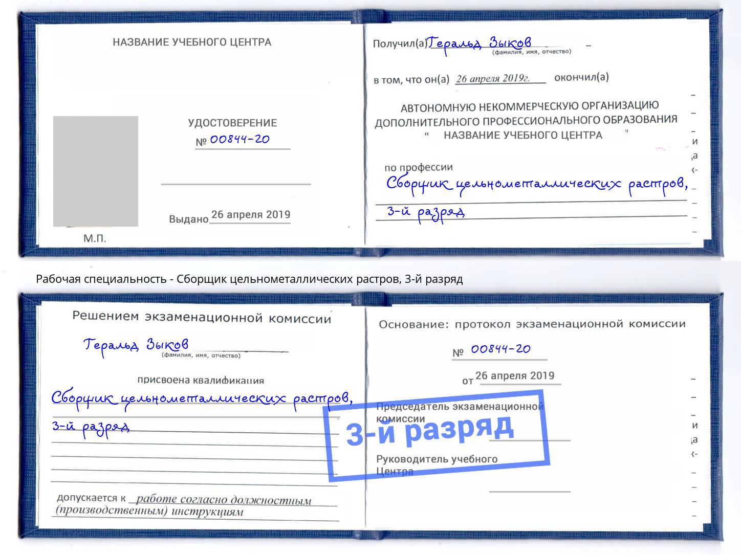 корочка 3-й разряд Сборщик цельнометаллических растров Воткинск