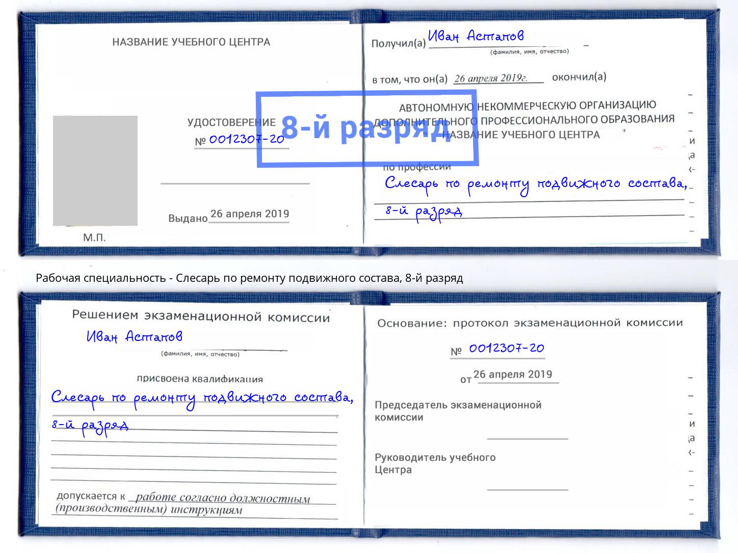 корочка 8-й разряд Слесарь по ремонту подвижного состава Воткинск