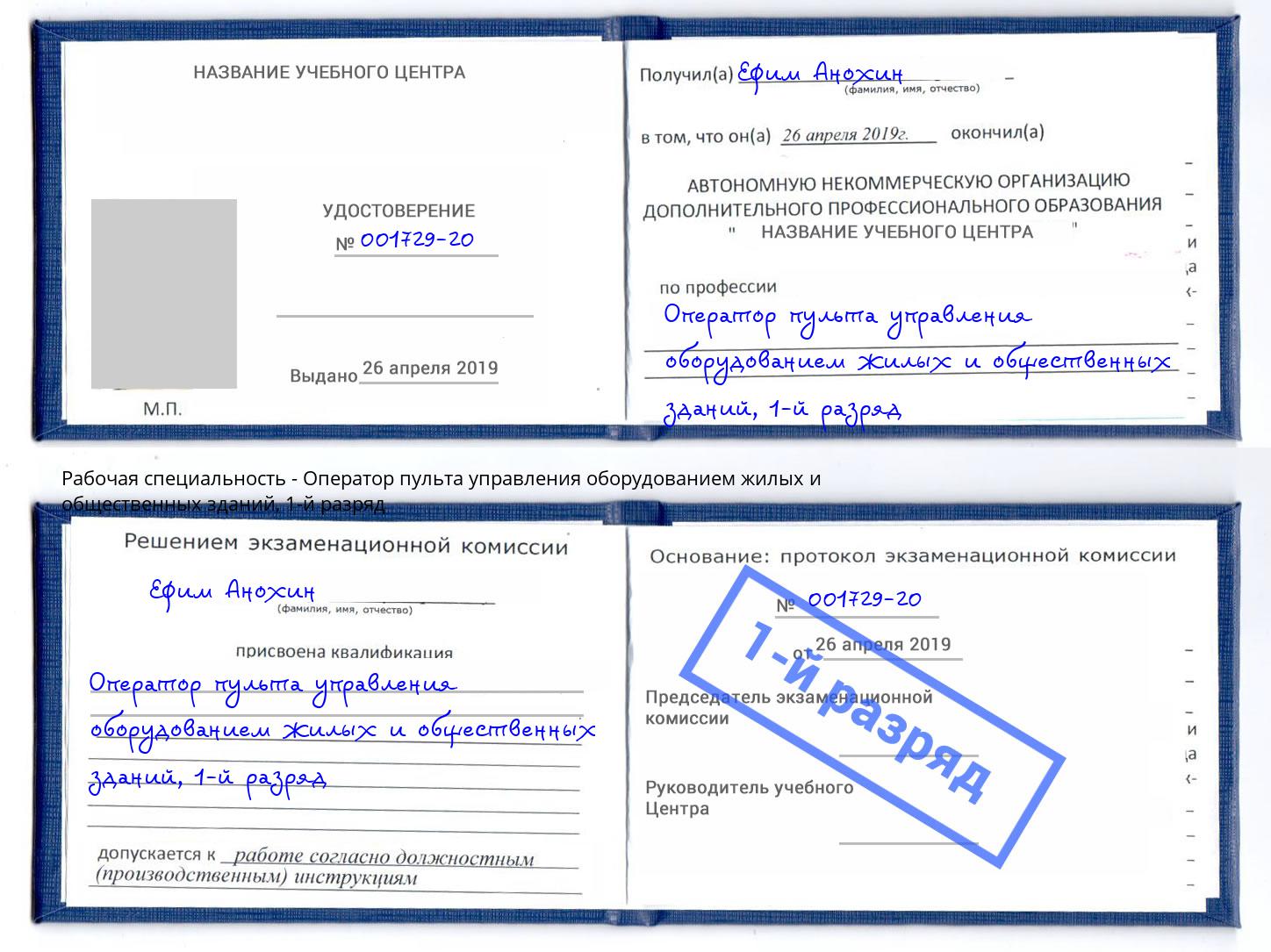 корочка 1-й разряд Оператор пульта управления оборудованием жилых и общественных зданий Воткинск