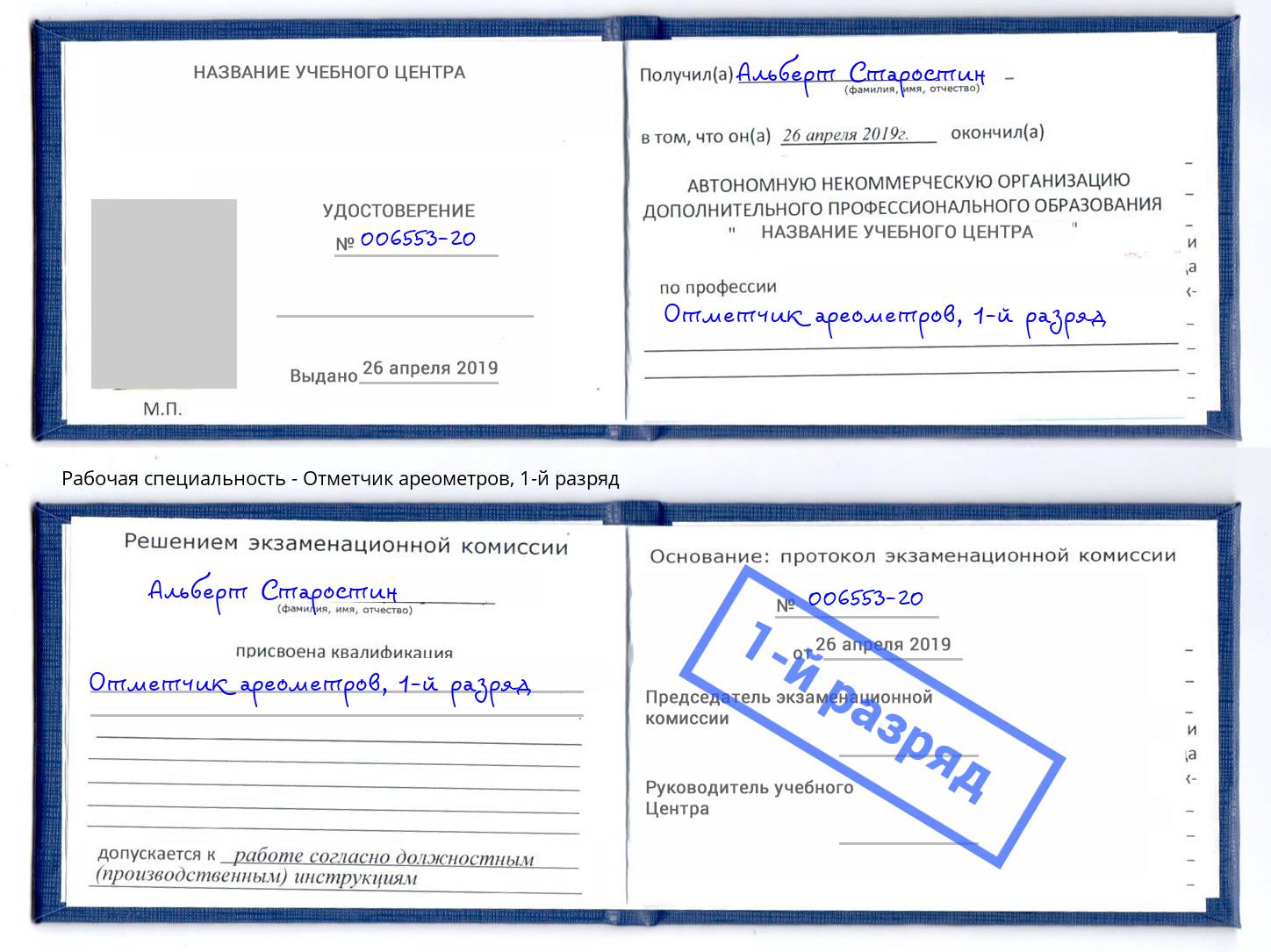 корочка 1-й разряд Отметчик ареометров Воткинск