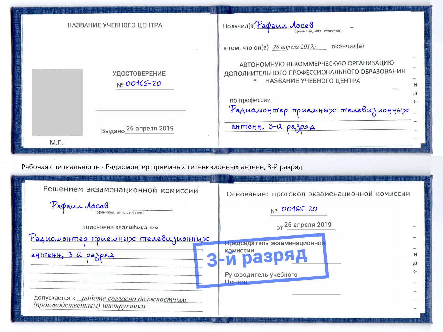 корочка 3-й разряд Радиомонтер приемных телевизионных антенн Воткинск