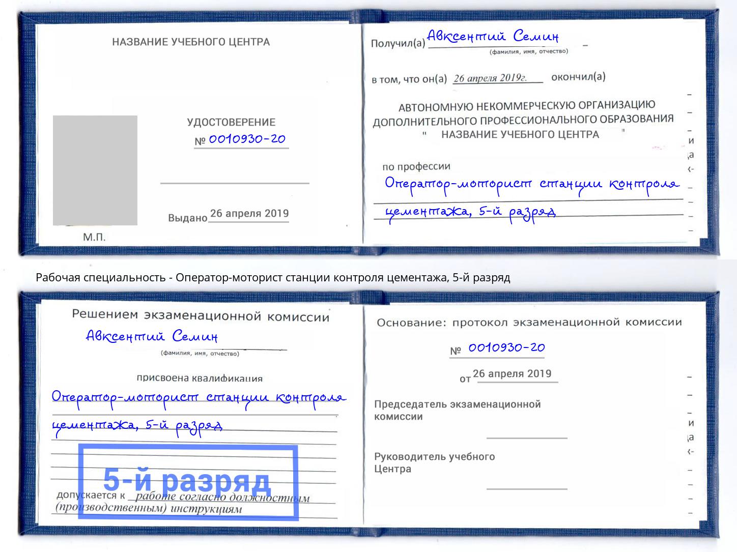 корочка 5-й разряд Оператор-моторист станции контроля цементажа Воткинск