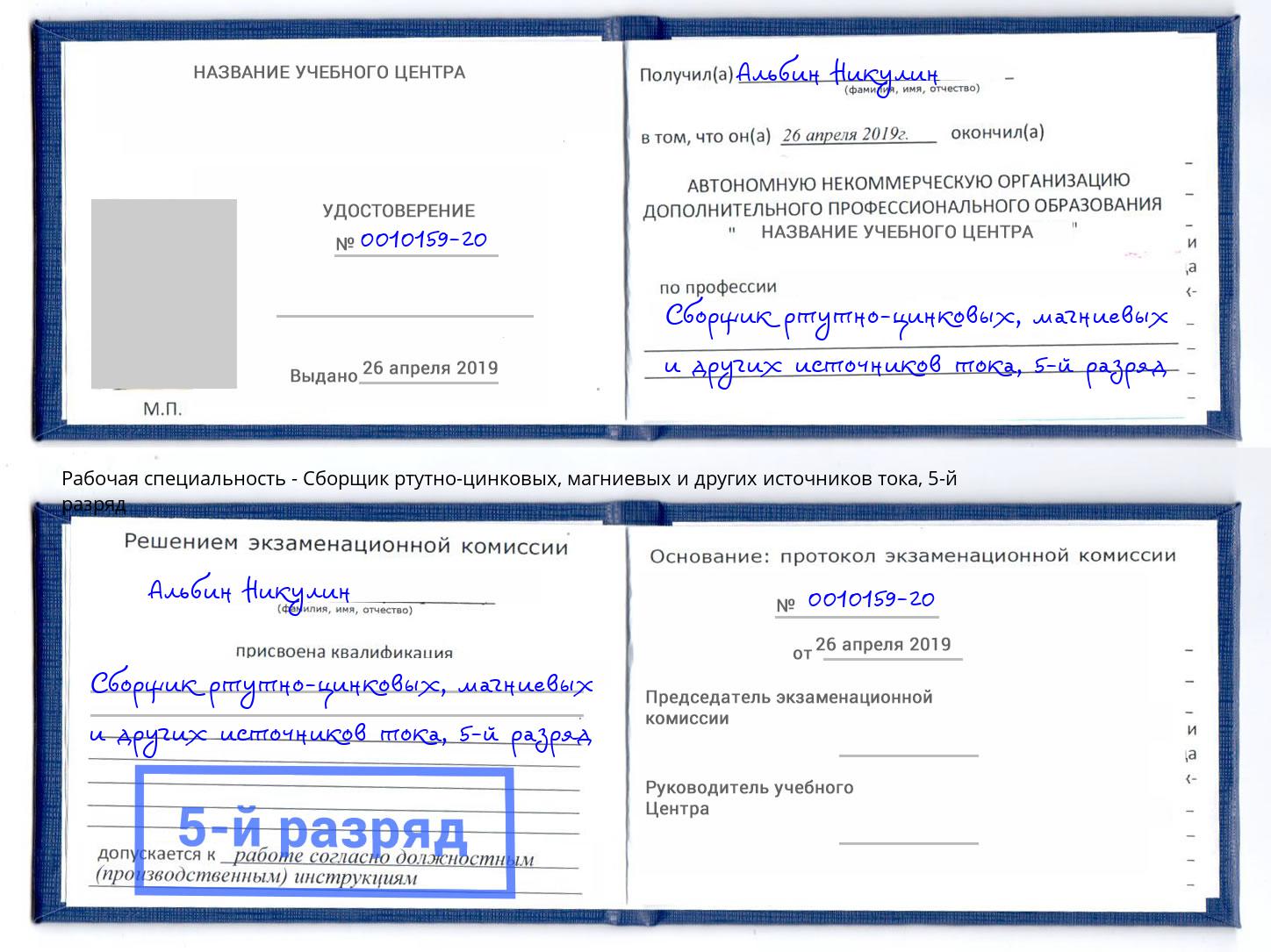корочка 5-й разряд Сборщик ртутно-цинковых, магниевых и других источников тока Воткинск