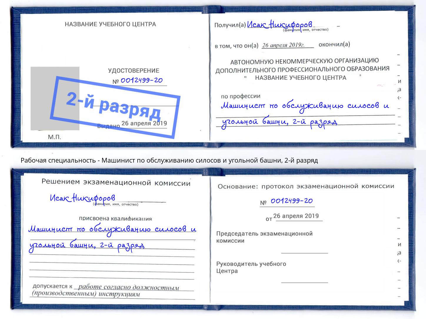 корочка 2-й разряд Машинист по обслуживанию силосов и угольной башни Воткинск