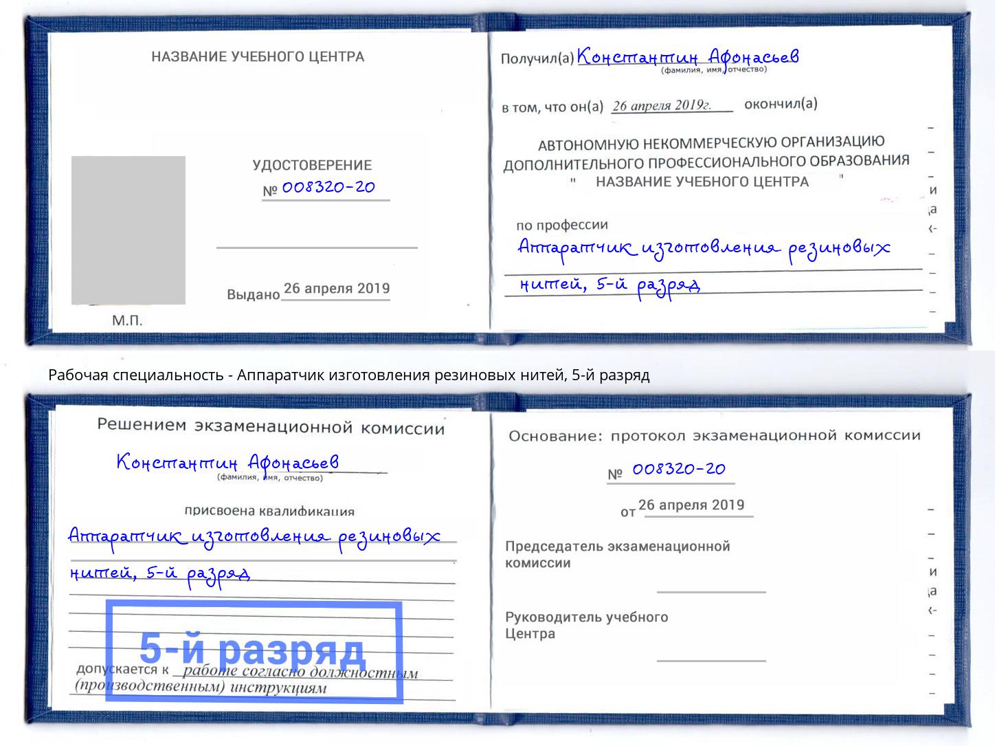 корочка 5-й разряд Аппаратчик изготовления резиновых нитей Воткинск