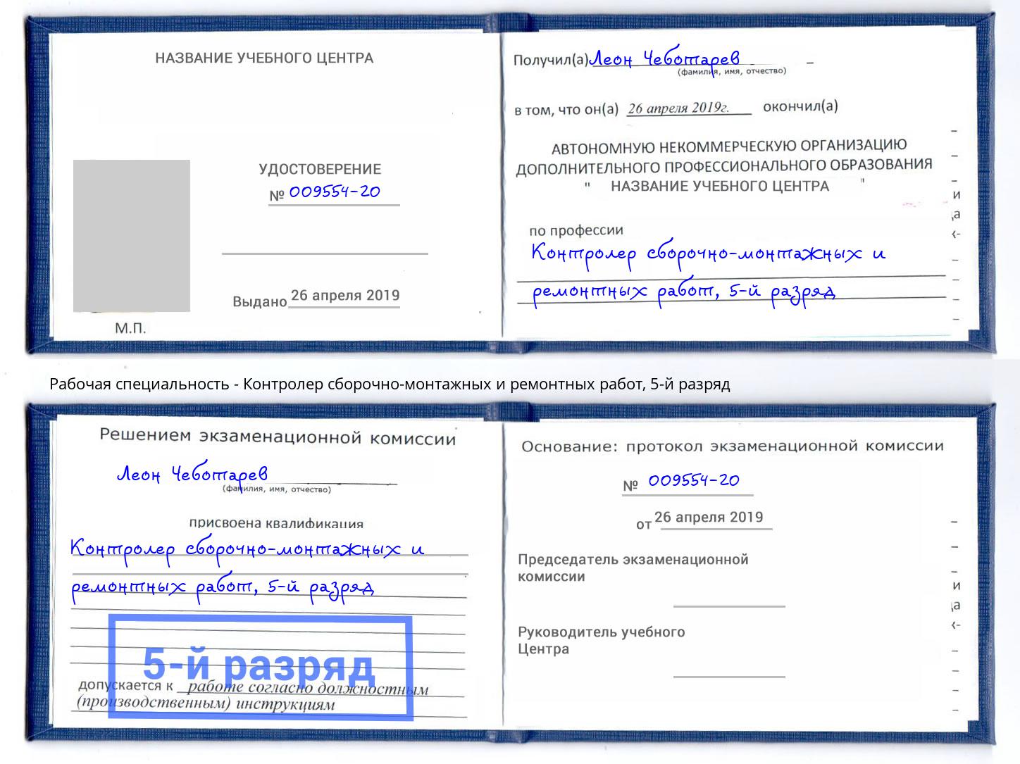 корочка 5-й разряд Контролер сборочно-монтажных и ремонтных работ Воткинск