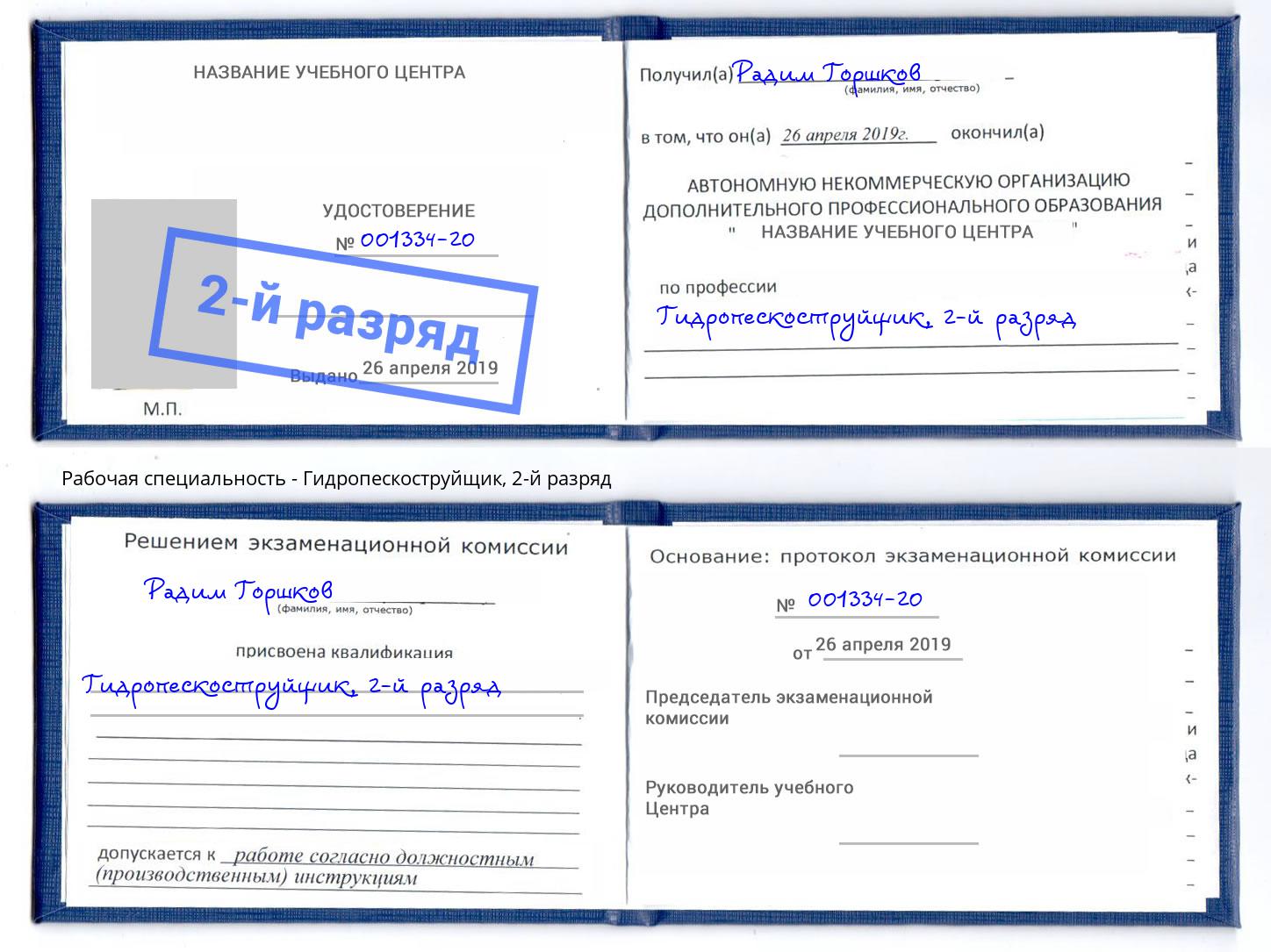 корочка 2-й разряд Гидропескоструйщик Воткинск
