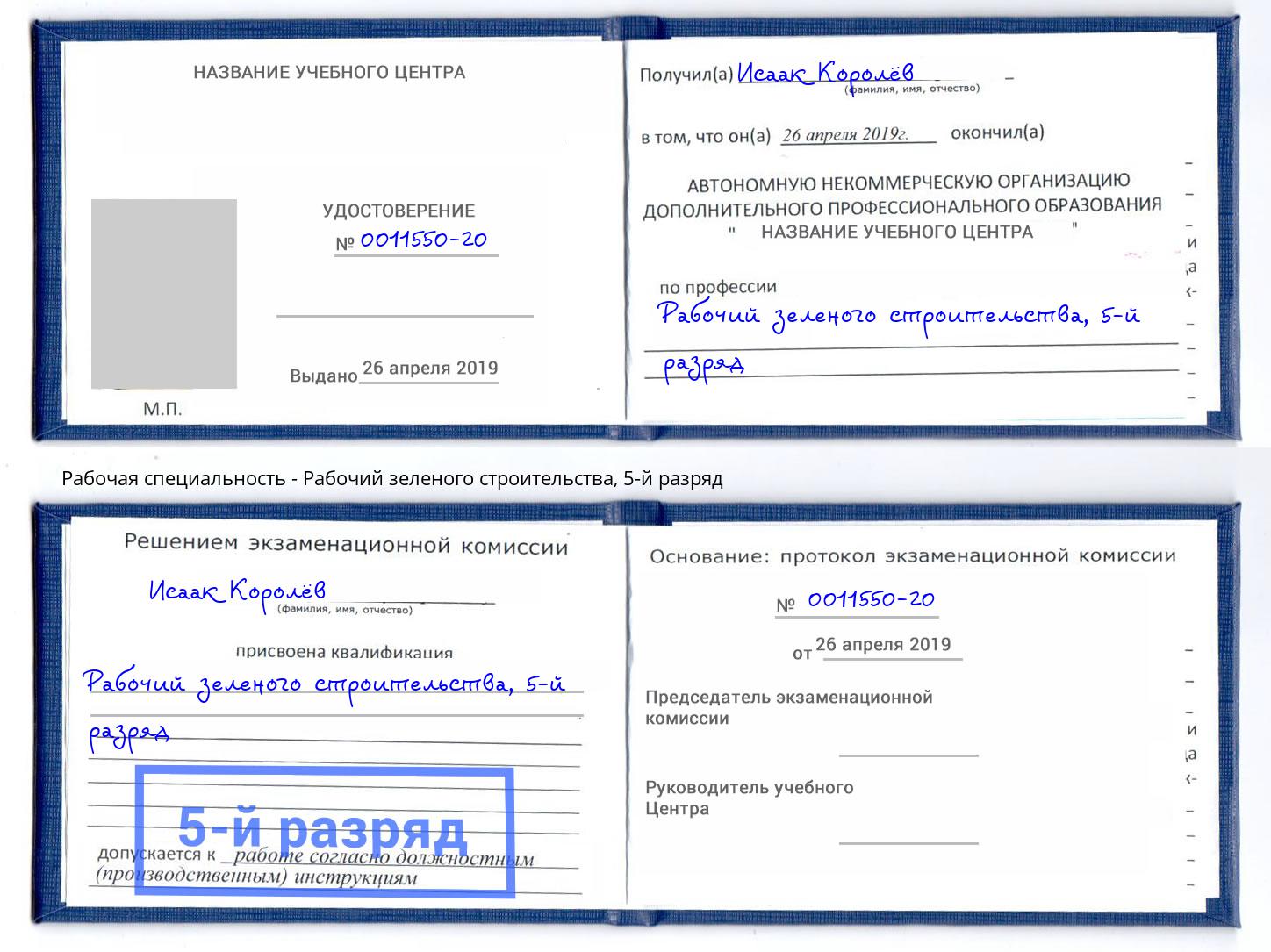 корочка 5-й разряд Рабочий зеленого строительства Воткинск