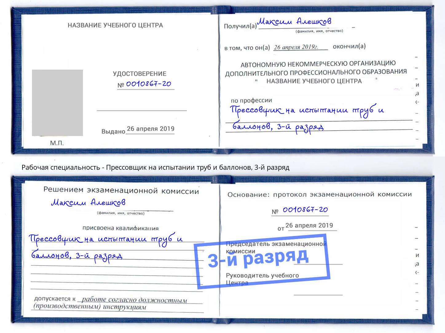 корочка 3-й разряд Прессовщик на испытании труб и баллонов Воткинск