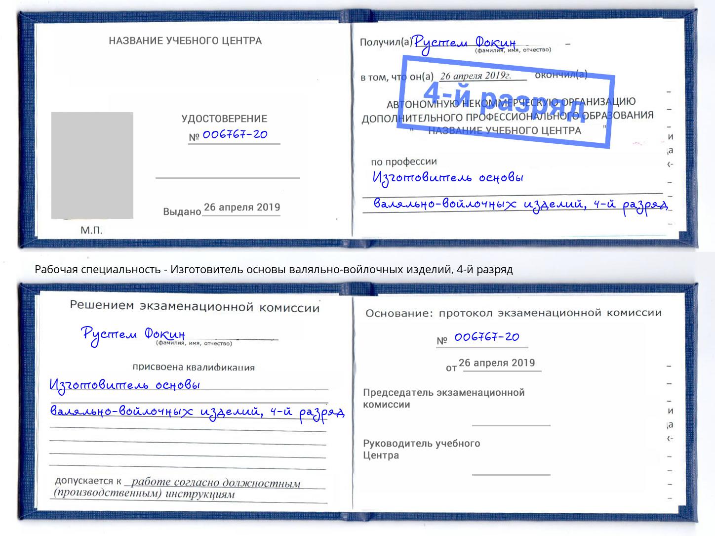 корочка 4-й разряд Изготовитель основы валяльно-войлочных изделий Воткинск