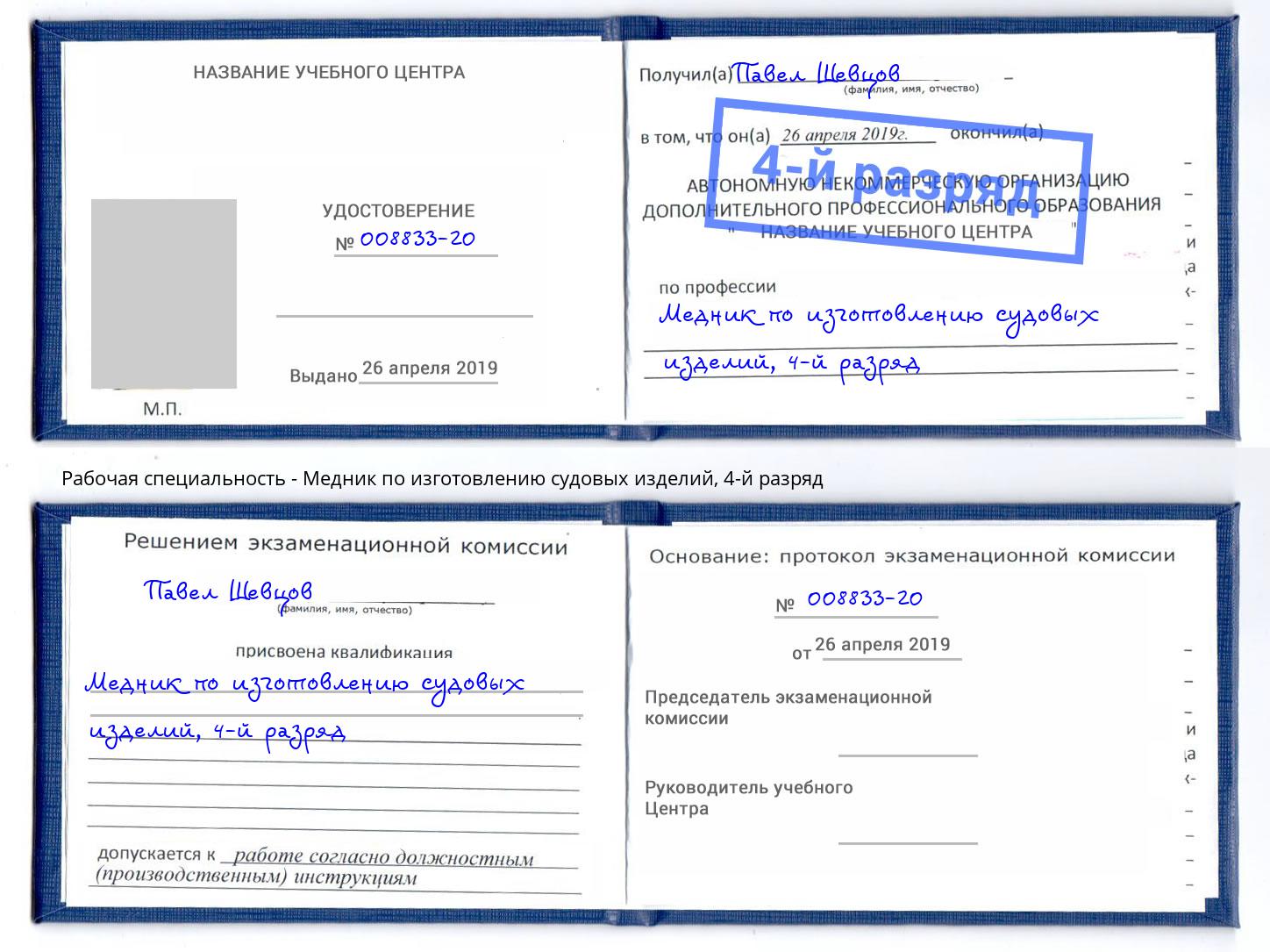 корочка 4-й разряд Медник по изготовлению судовых изделий Воткинск