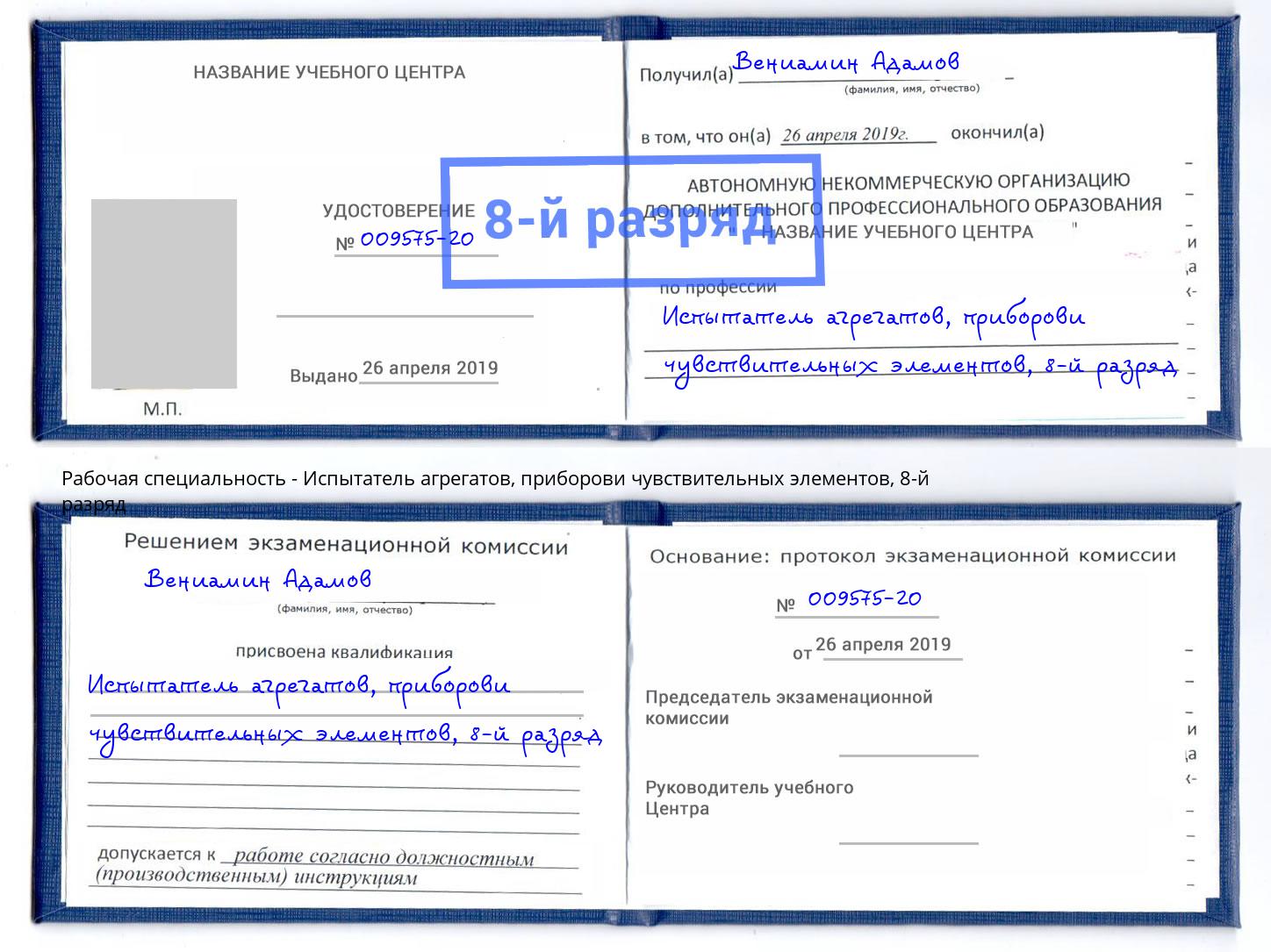 корочка 8-й разряд Испытатель агрегатов, приборови чувствительных элементов Воткинск