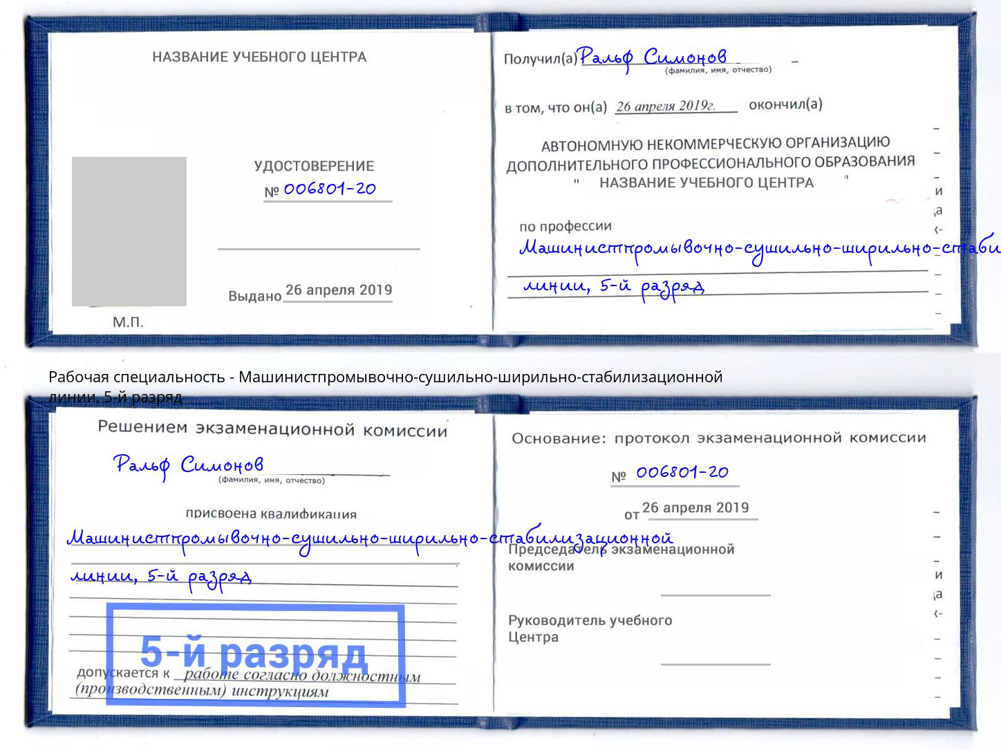 корочка 5-й разряд Машинистпромывочно-сушильно-ширильно-стабилизационной линии Воткинск