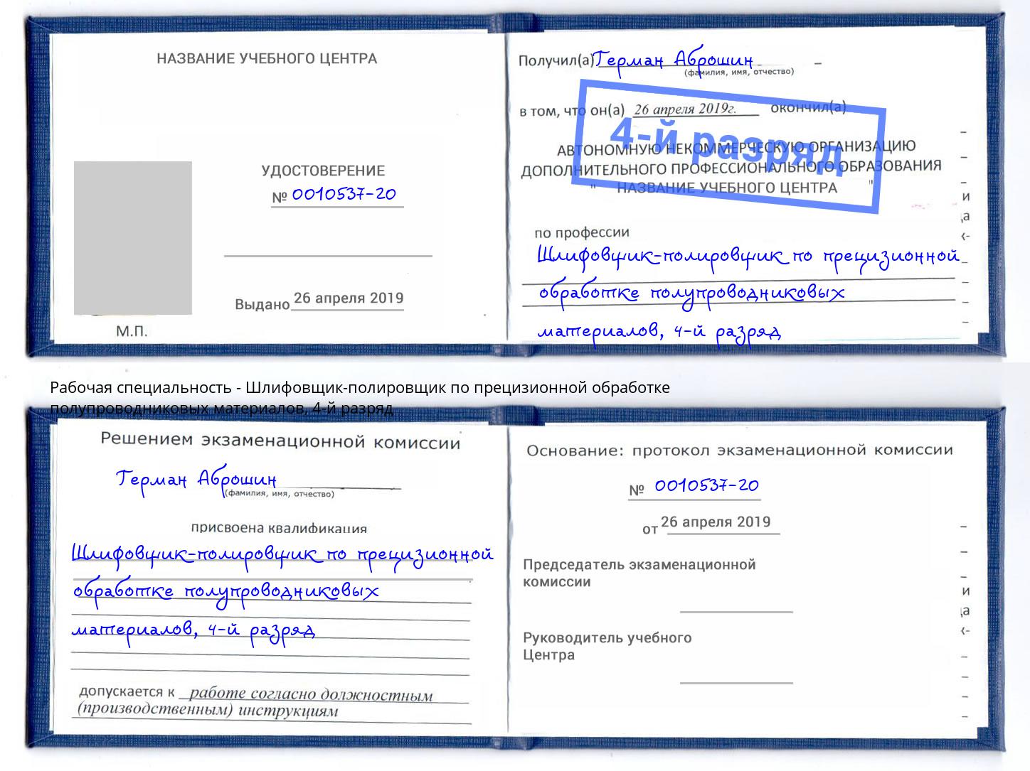 корочка 4-й разряд Шлифовщик-полировщик по прецизионной обработке полупроводниковых материалов Воткинск