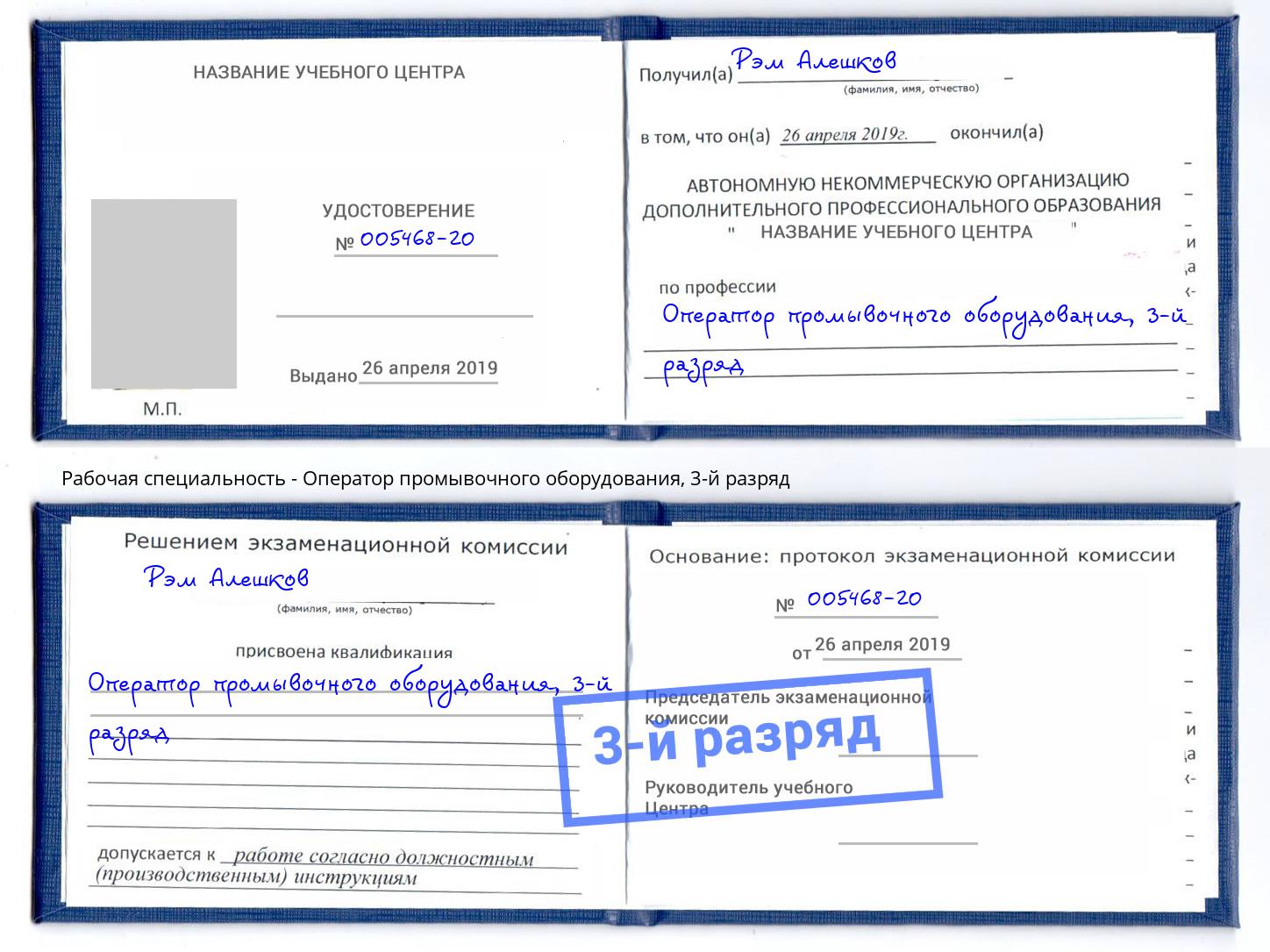 корочка 3-й разряд Оператор промывочного оборудования Воткинск