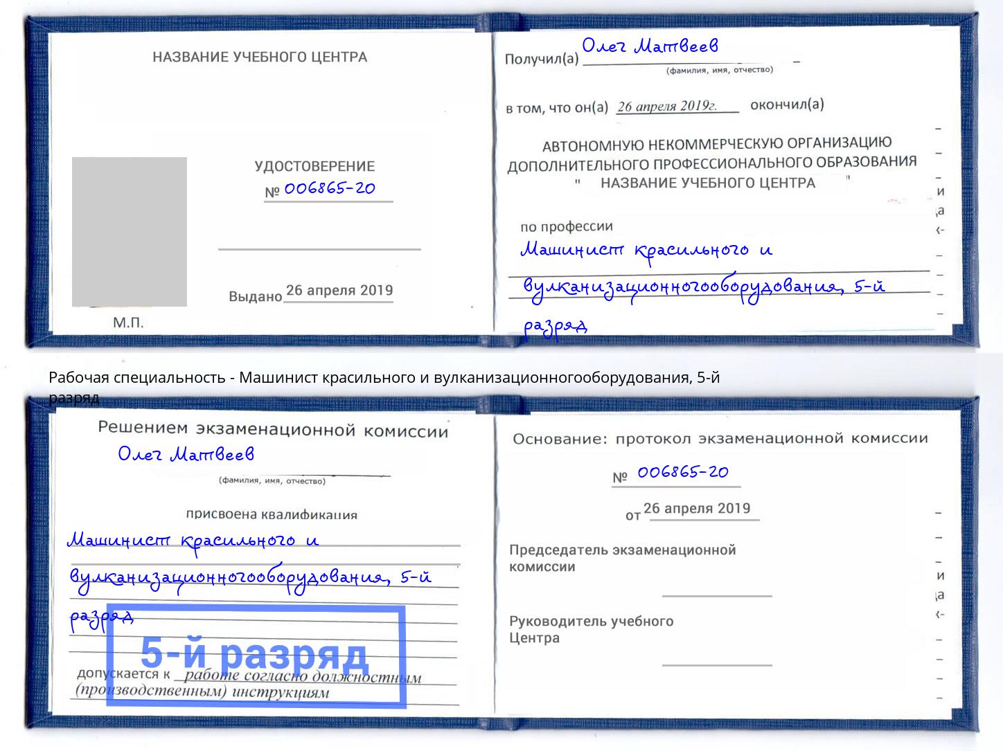 корочка 5-й разряд Машинист красильного и вулканизационногооборудования Воткинск