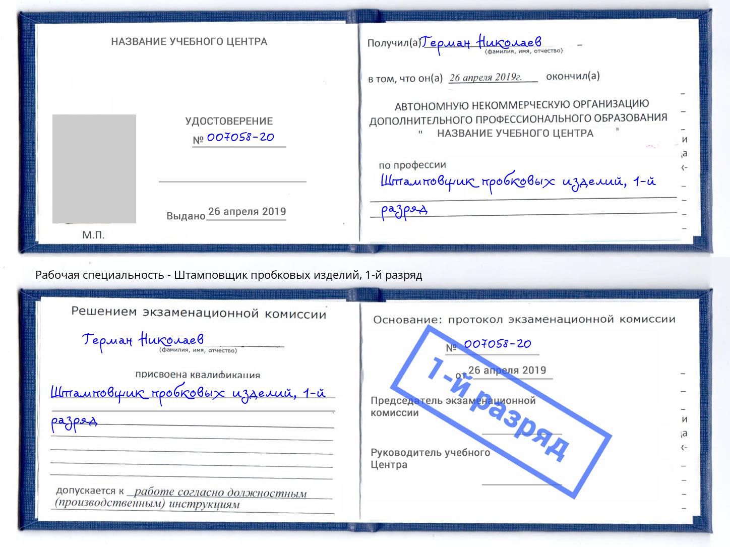 корочка 1-й разряд Штамповщик пробковых изделий Воткинск