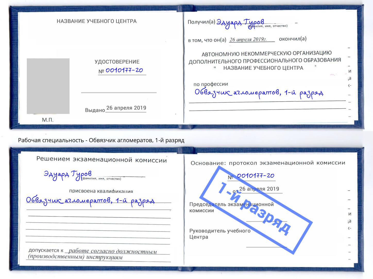 корочка 1-й разряд Обвязчик агломератов Воткинск