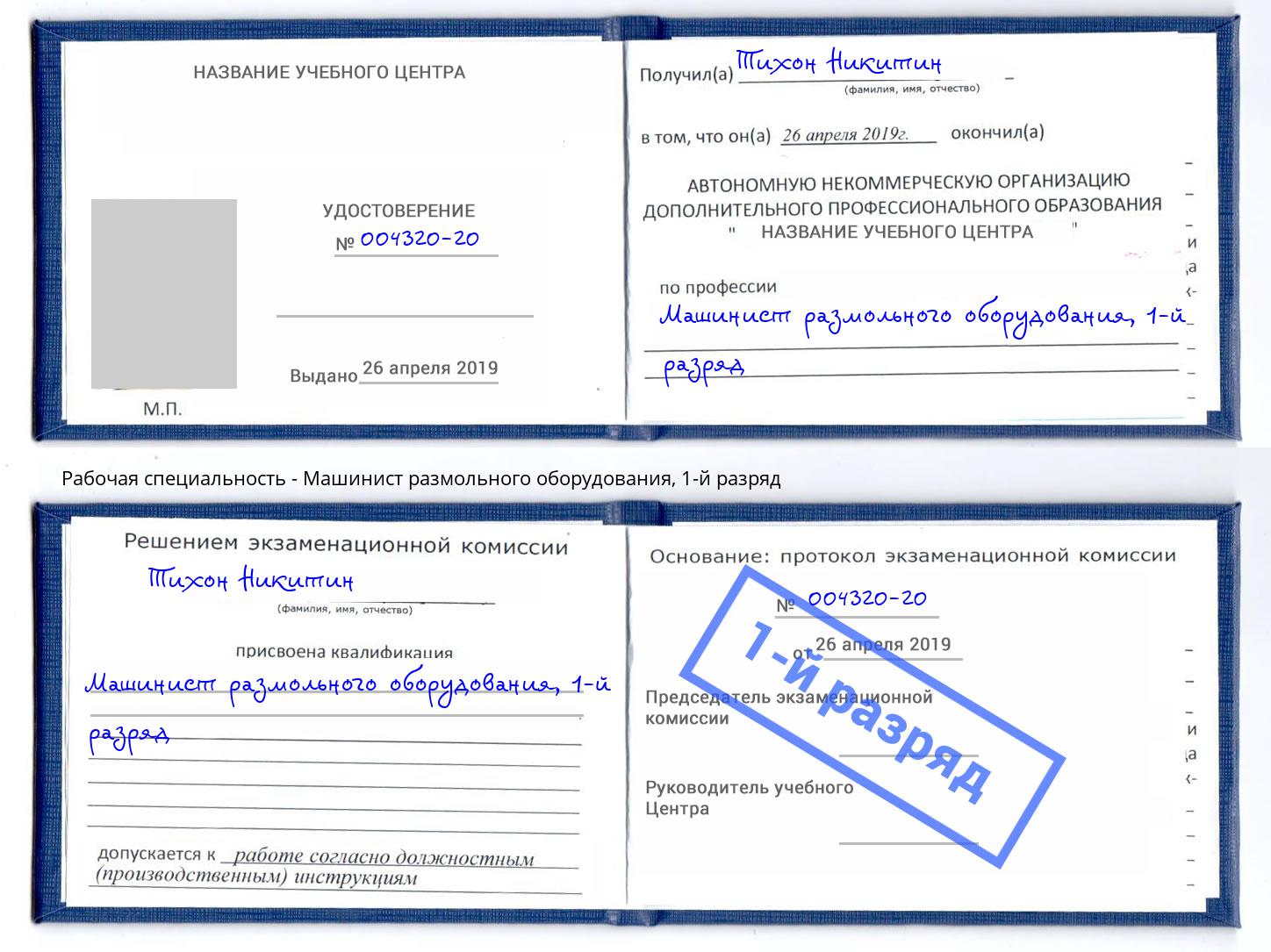 корочка 1-й разряд Машинист размольного оборудования Воткинск