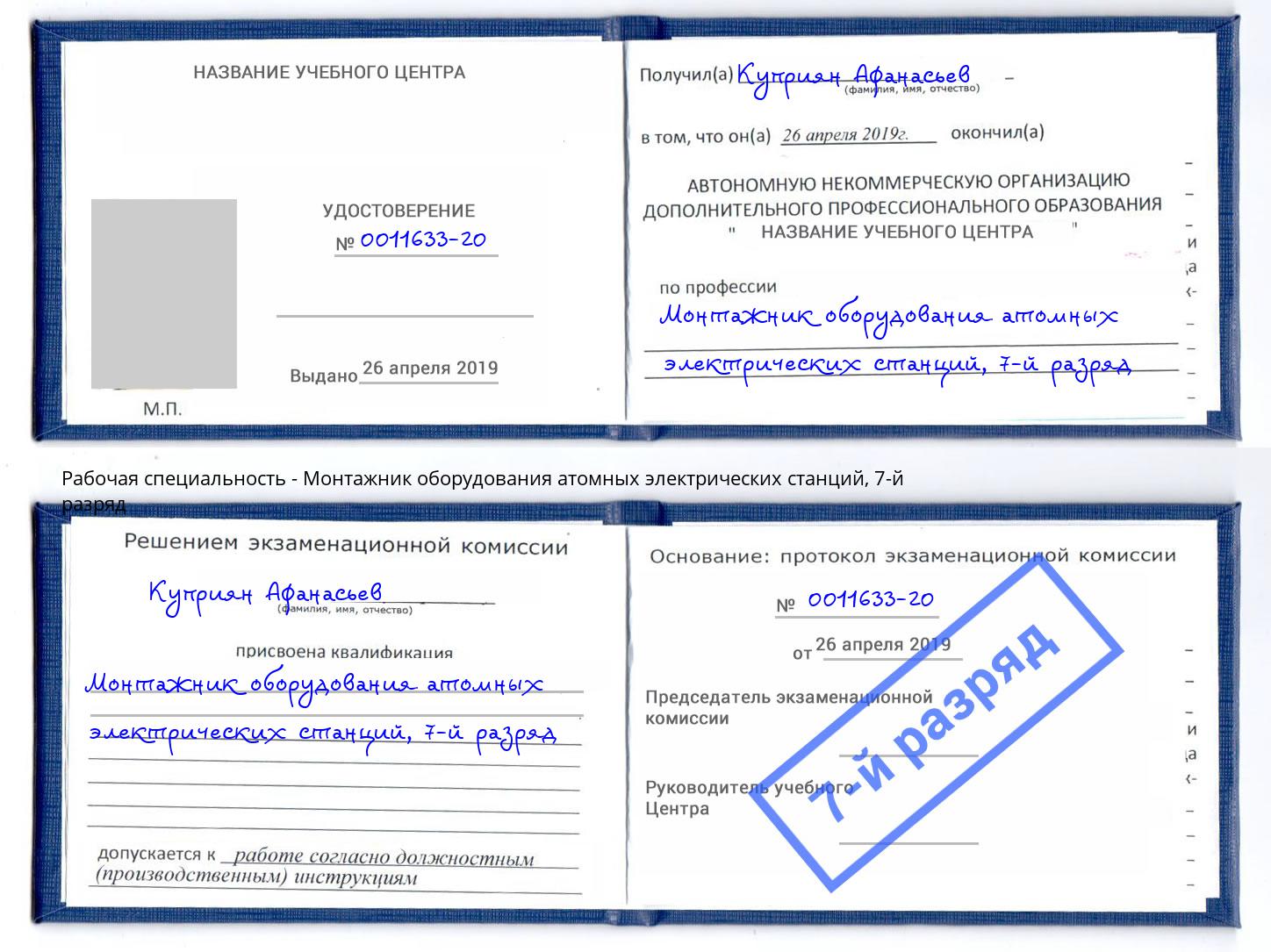 корочка 7-й разряд Монтажник оборудования атомных электрических станций Воткинск