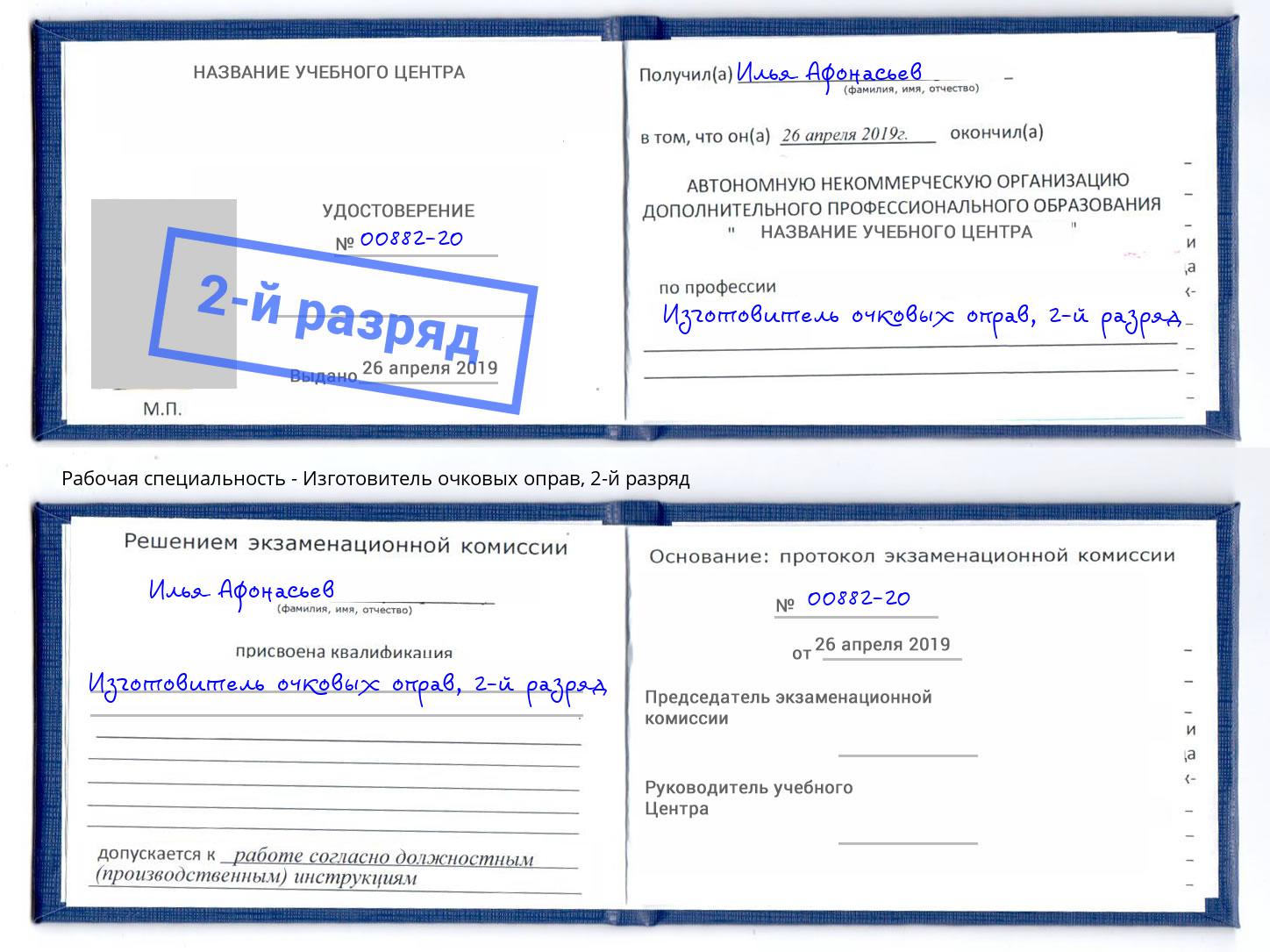 корочка 2-й разряд Изготовитель очковых оправ Воткинск