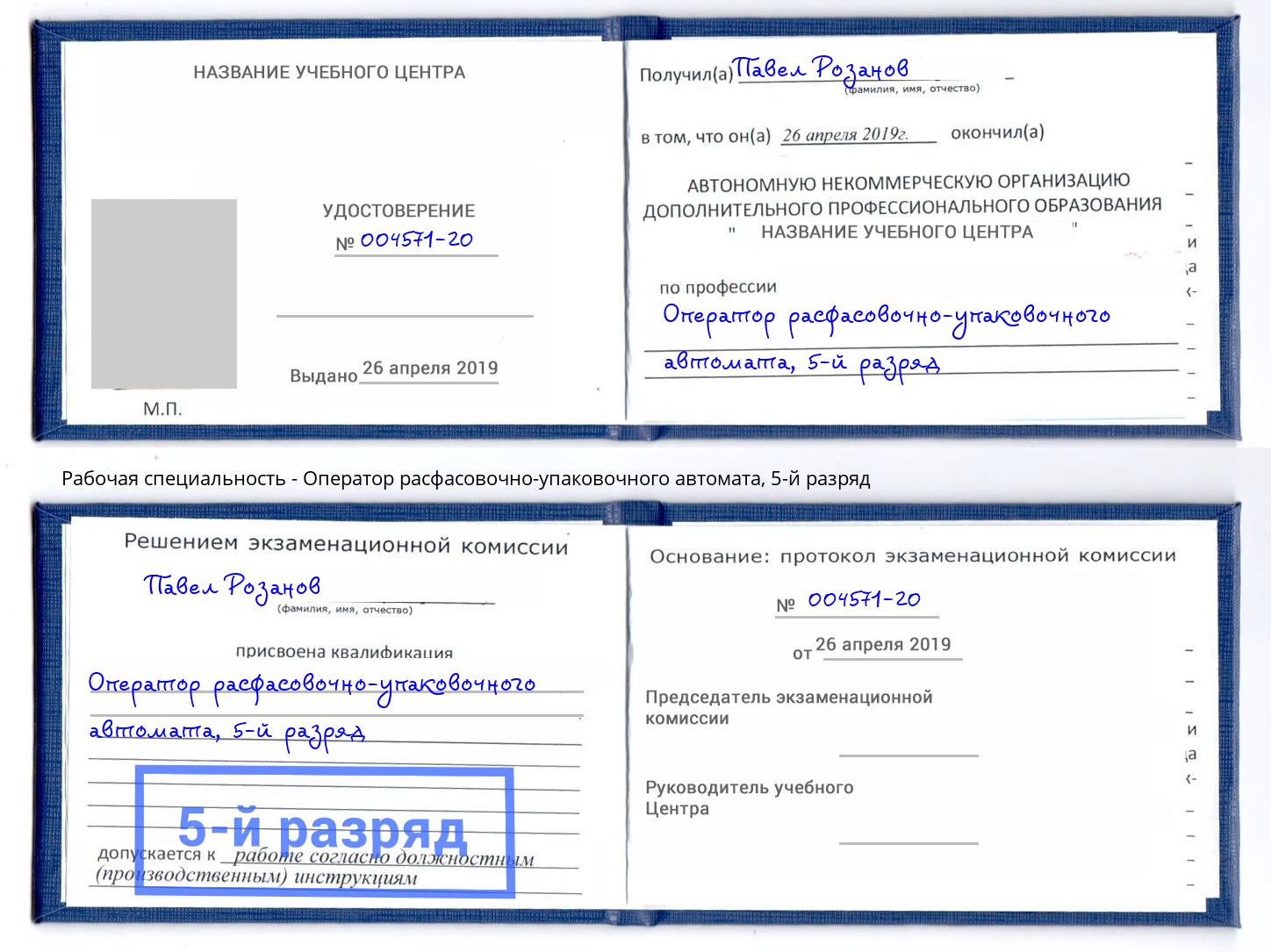 корочка 5-й разряд Оператор расфасовочно-упаковочного автомата Воткинск