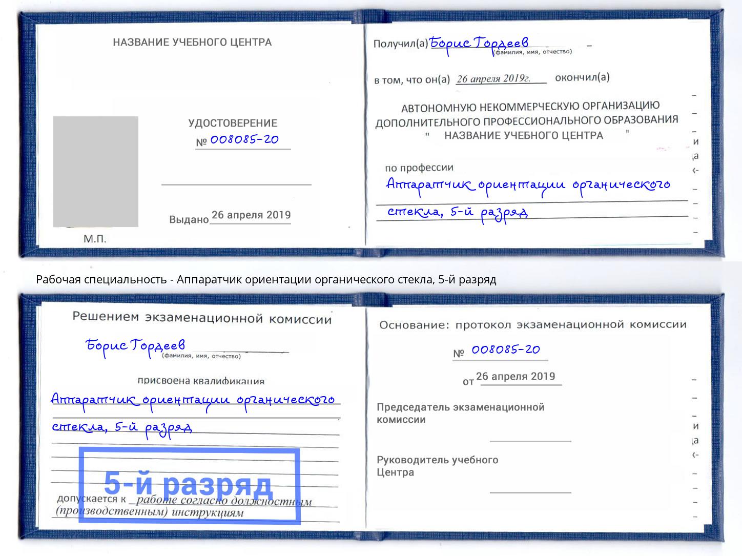 корочка 5-й разряд Аппаратчик ориентации органического стекла Воткинск