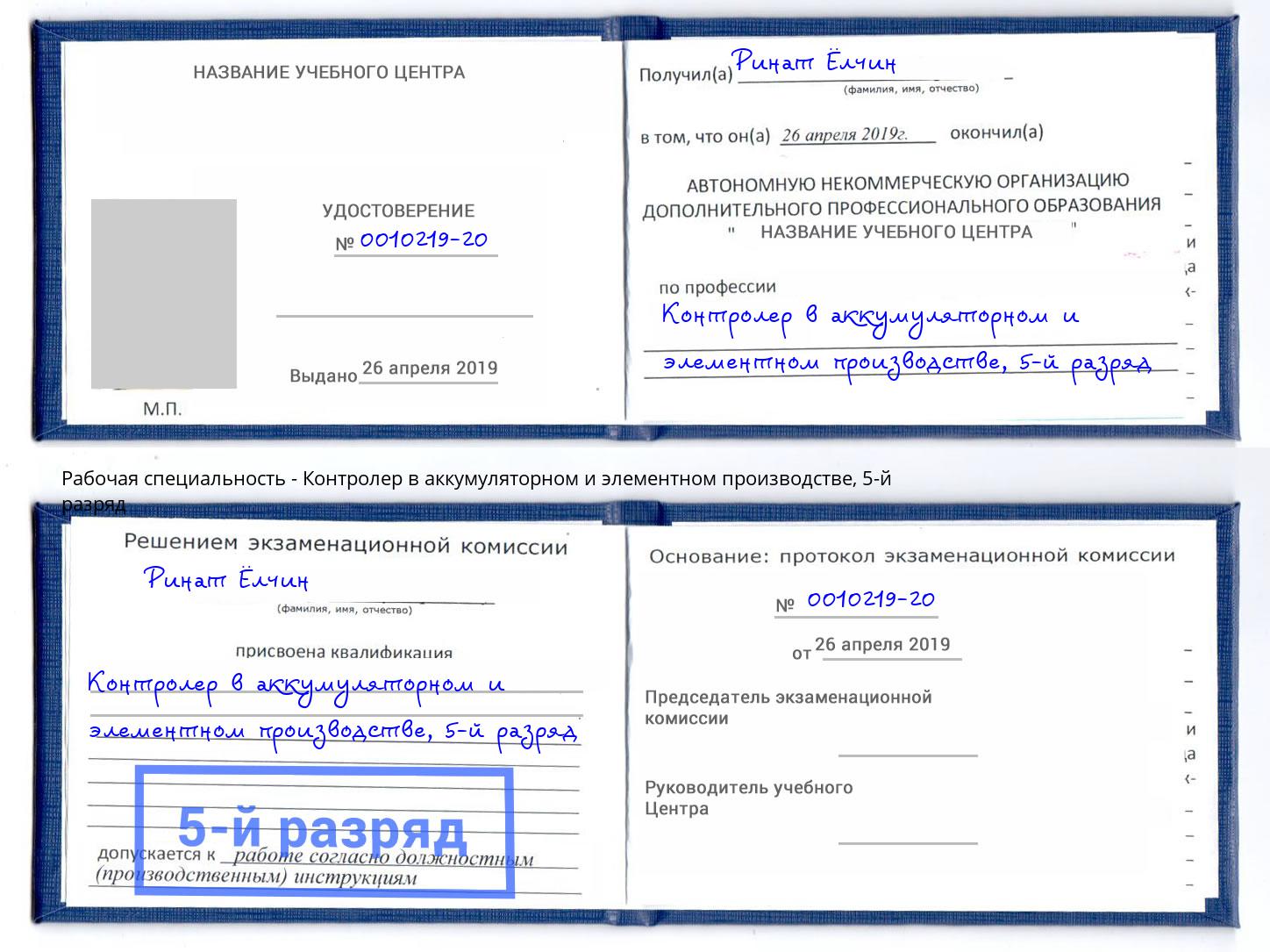 корочка 5-й разряд Контролер в аккумуляторном и элементном производстве Воткинск