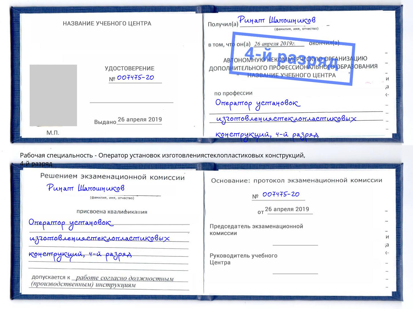 корочка 4-й разряд Оператор установок изготовлениястеклопластиковых конструкций Воткинск